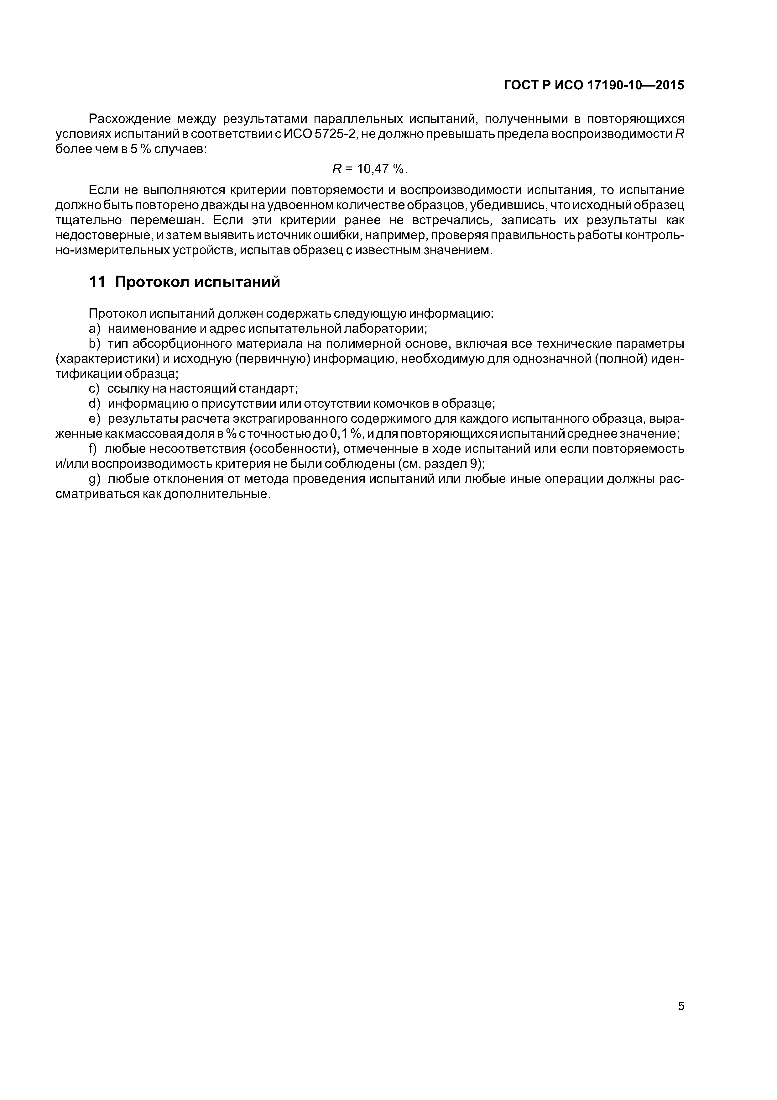 ГОСТ Р ИСО 17190-10-2015