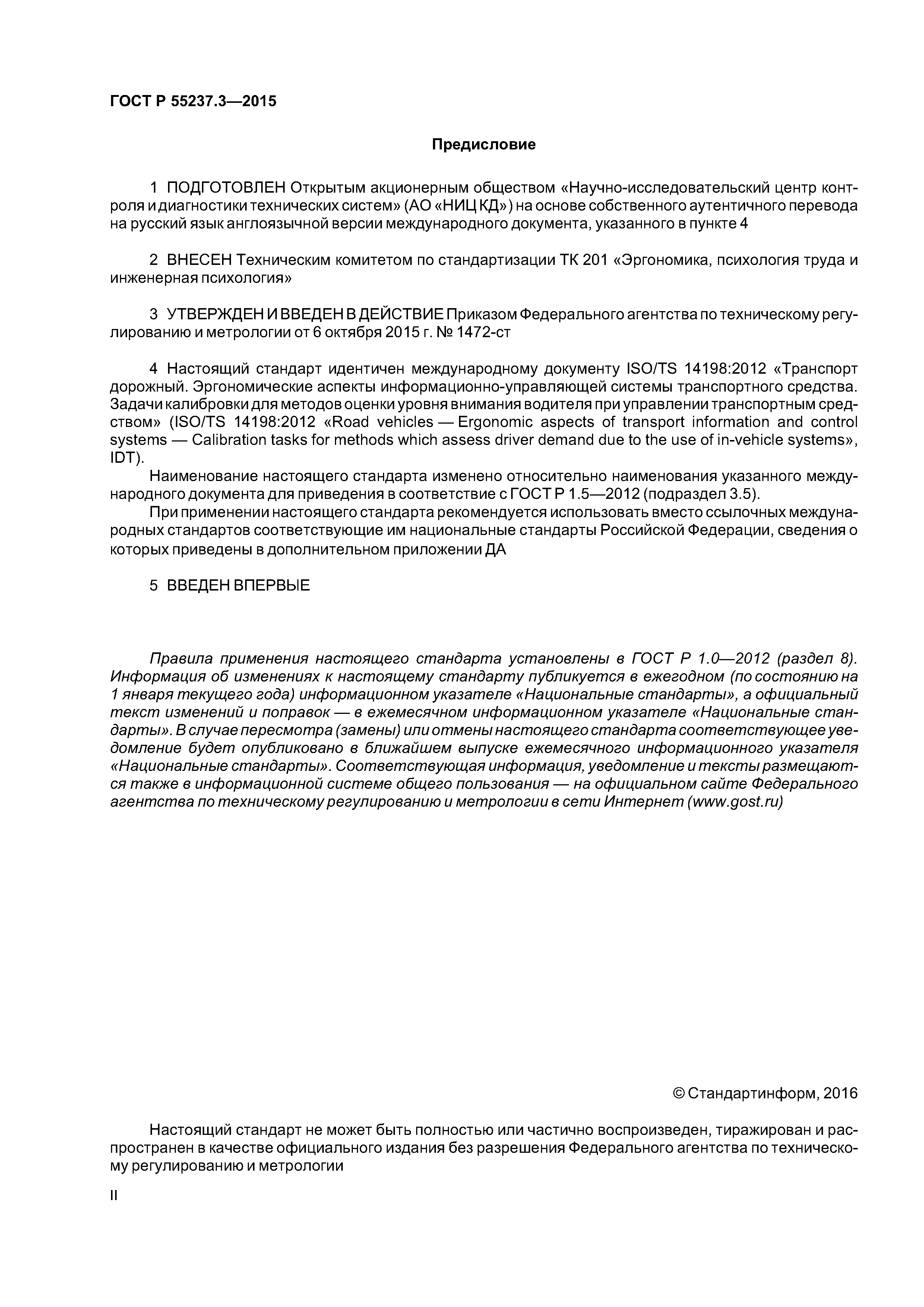 ГОСТ Р 55237.3-2015