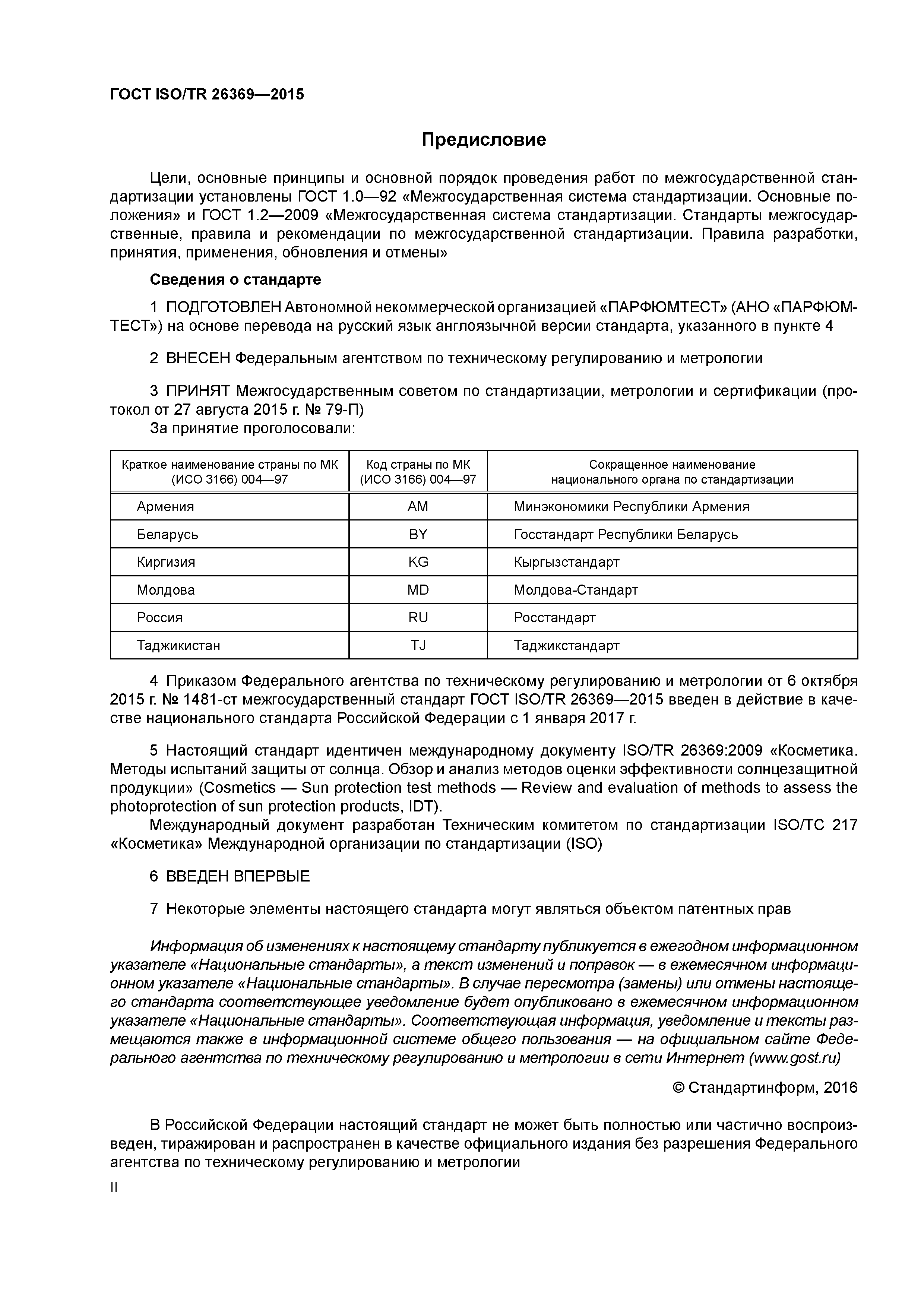 ГОСТ ISO/TR 26369-2015