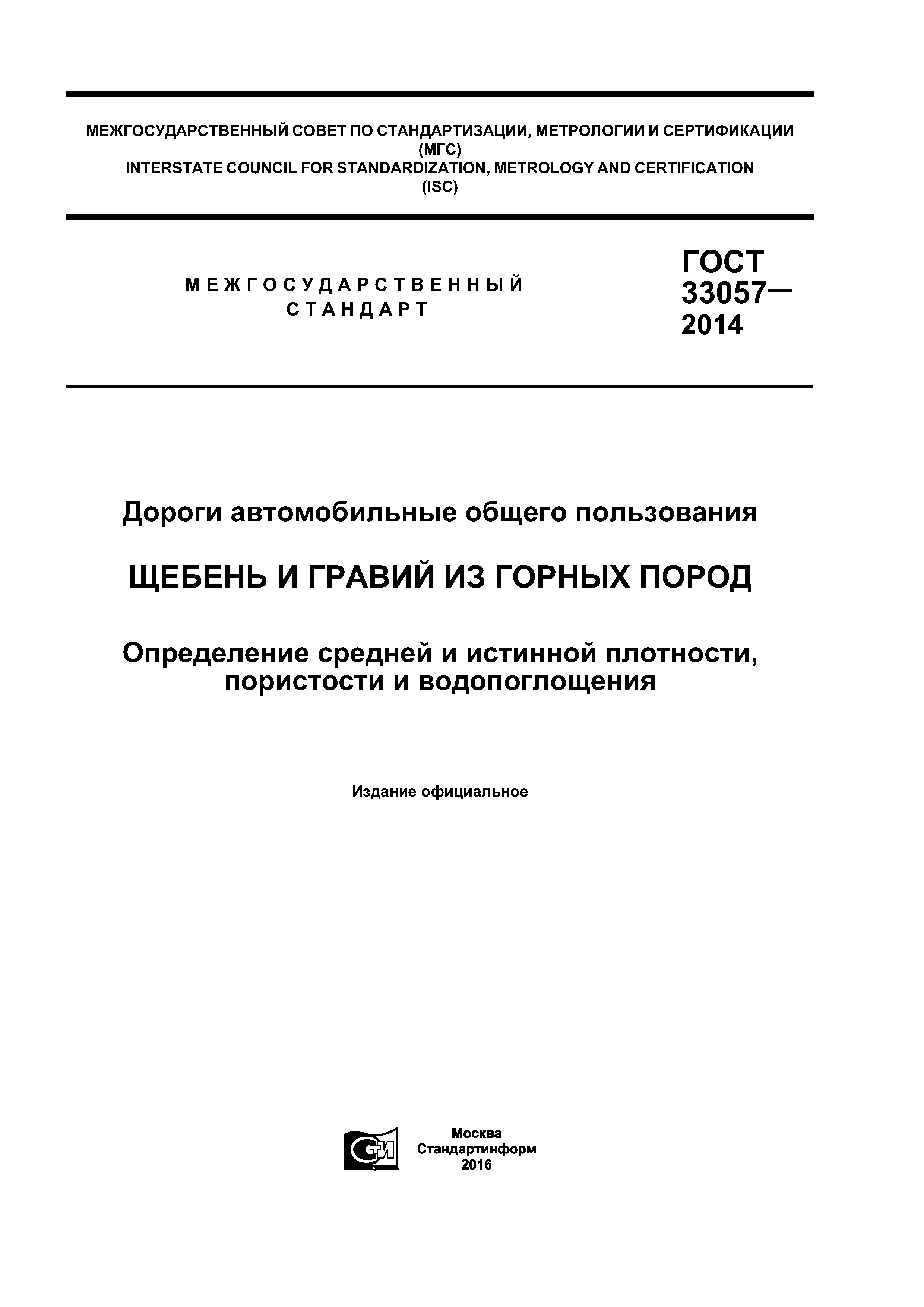 ГОСТ 33057-2014