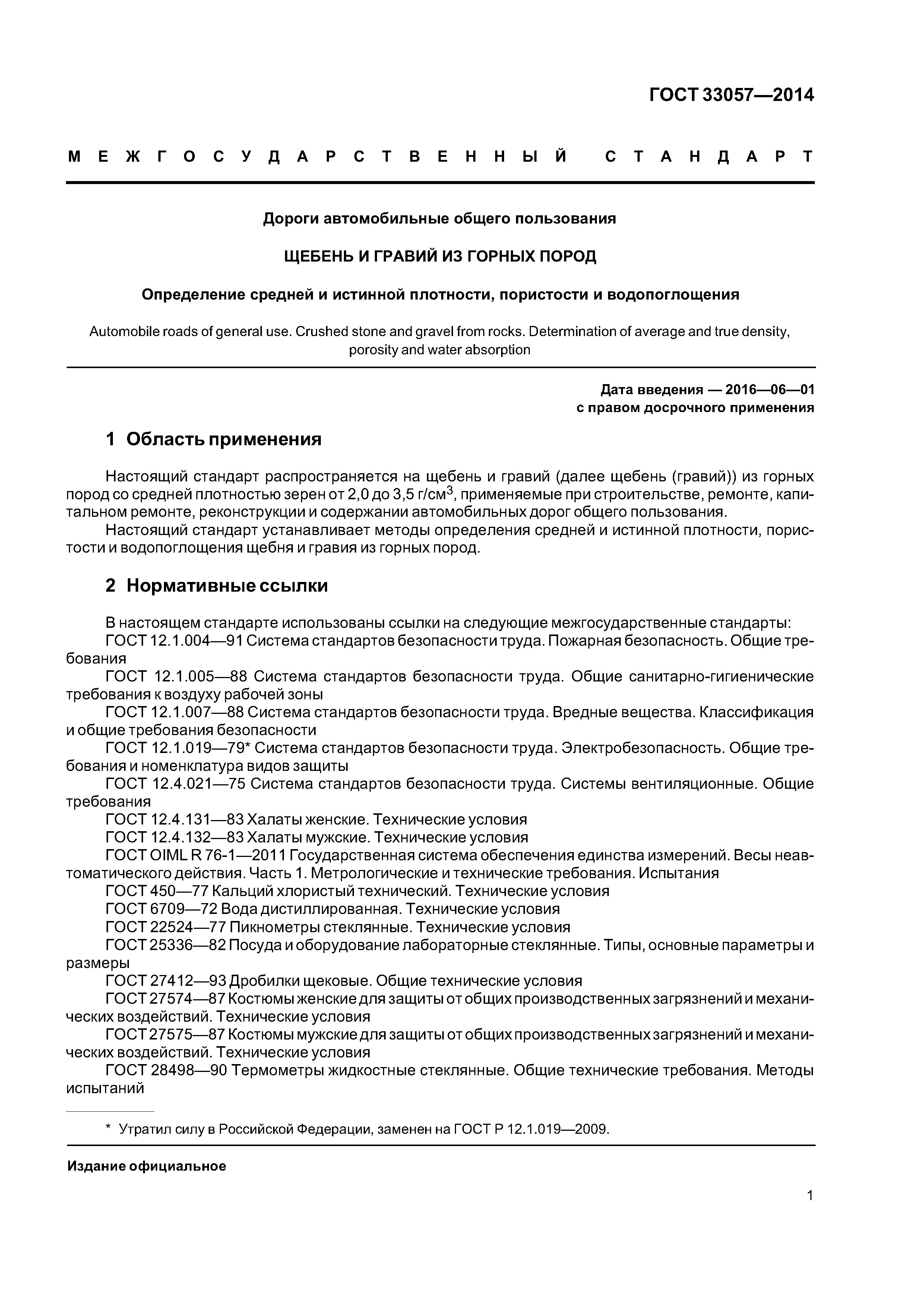 ГОСТ 33057-2014