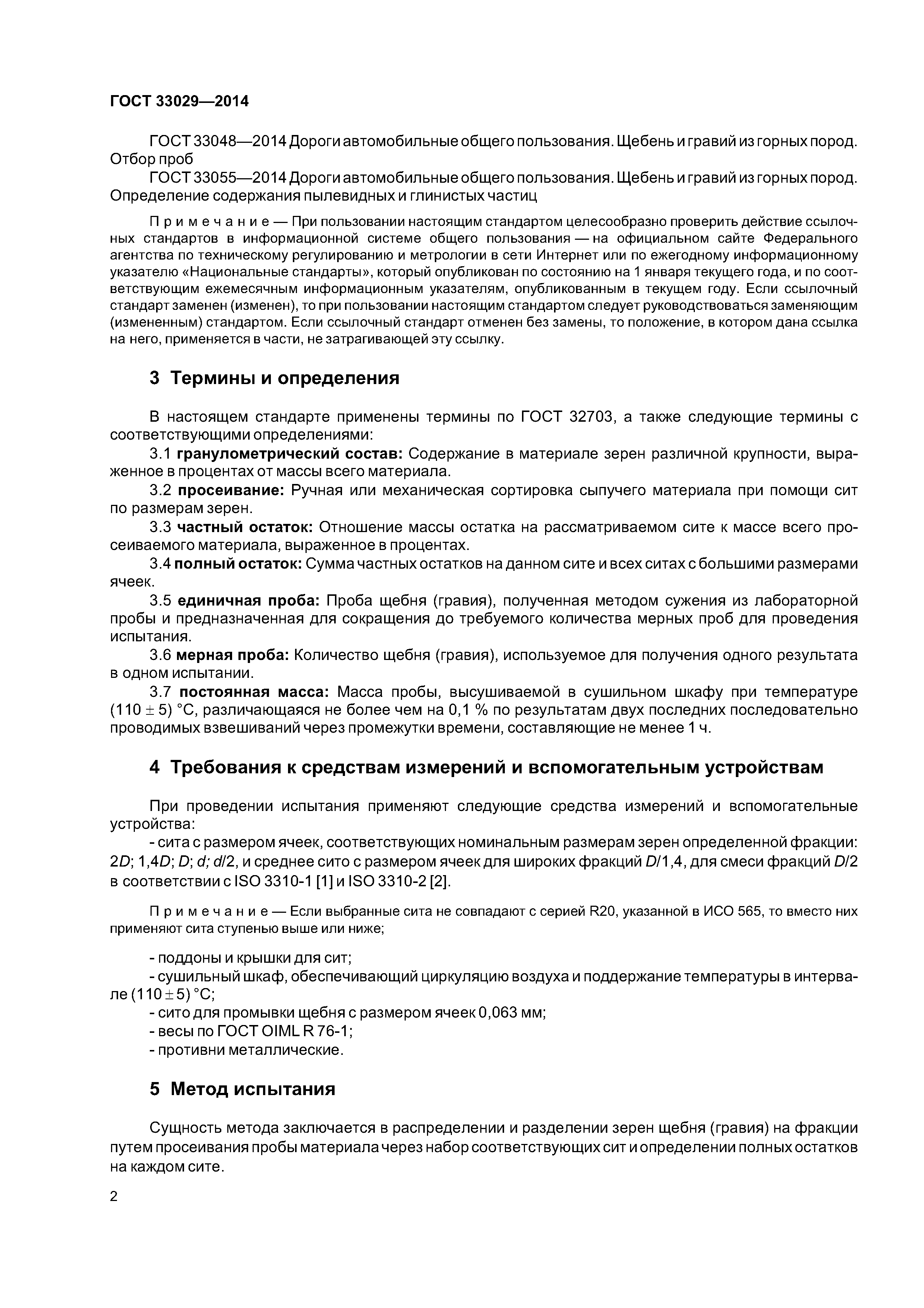 ГОСТ 33029-2014