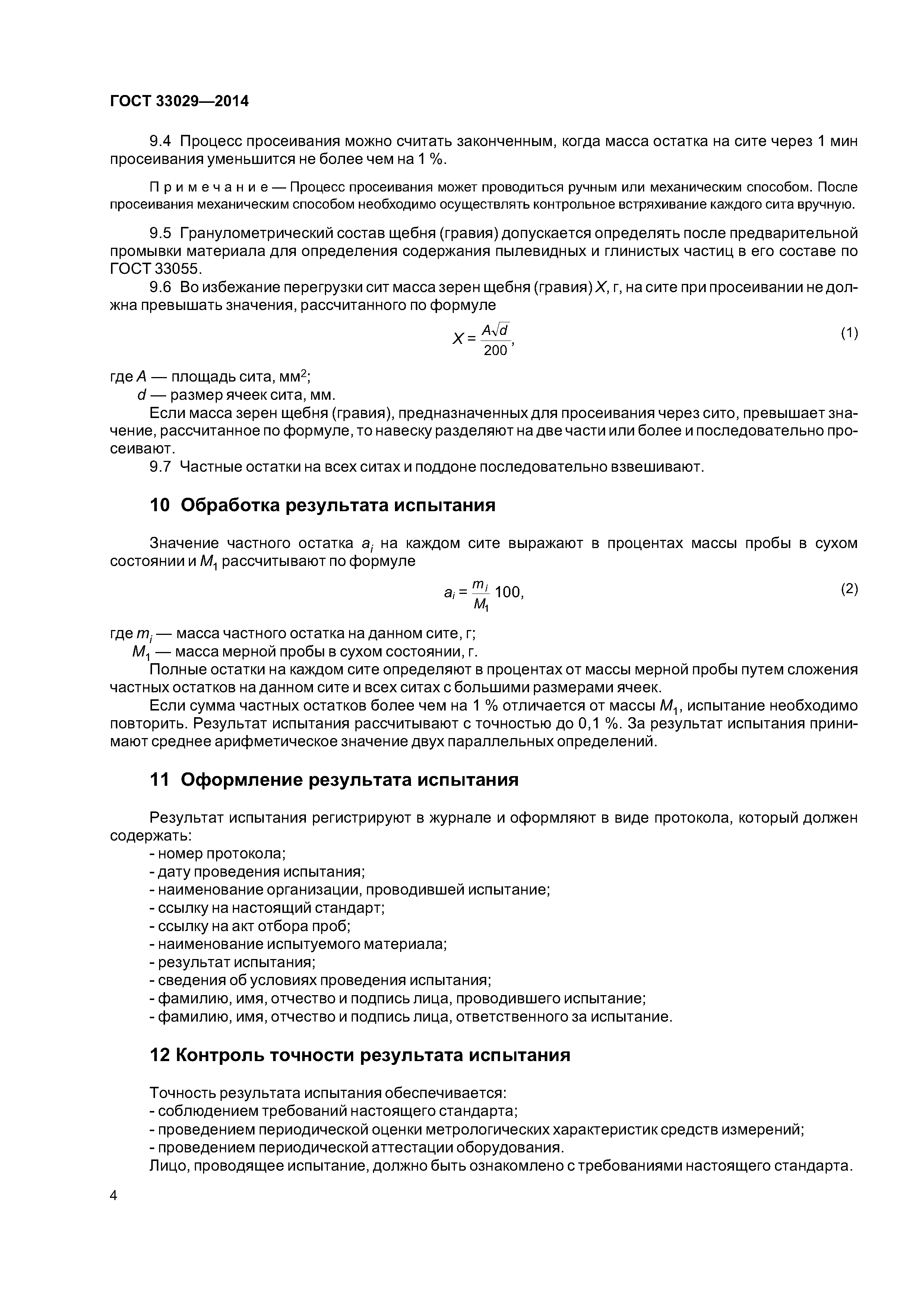 ГОСТ 33029-2014