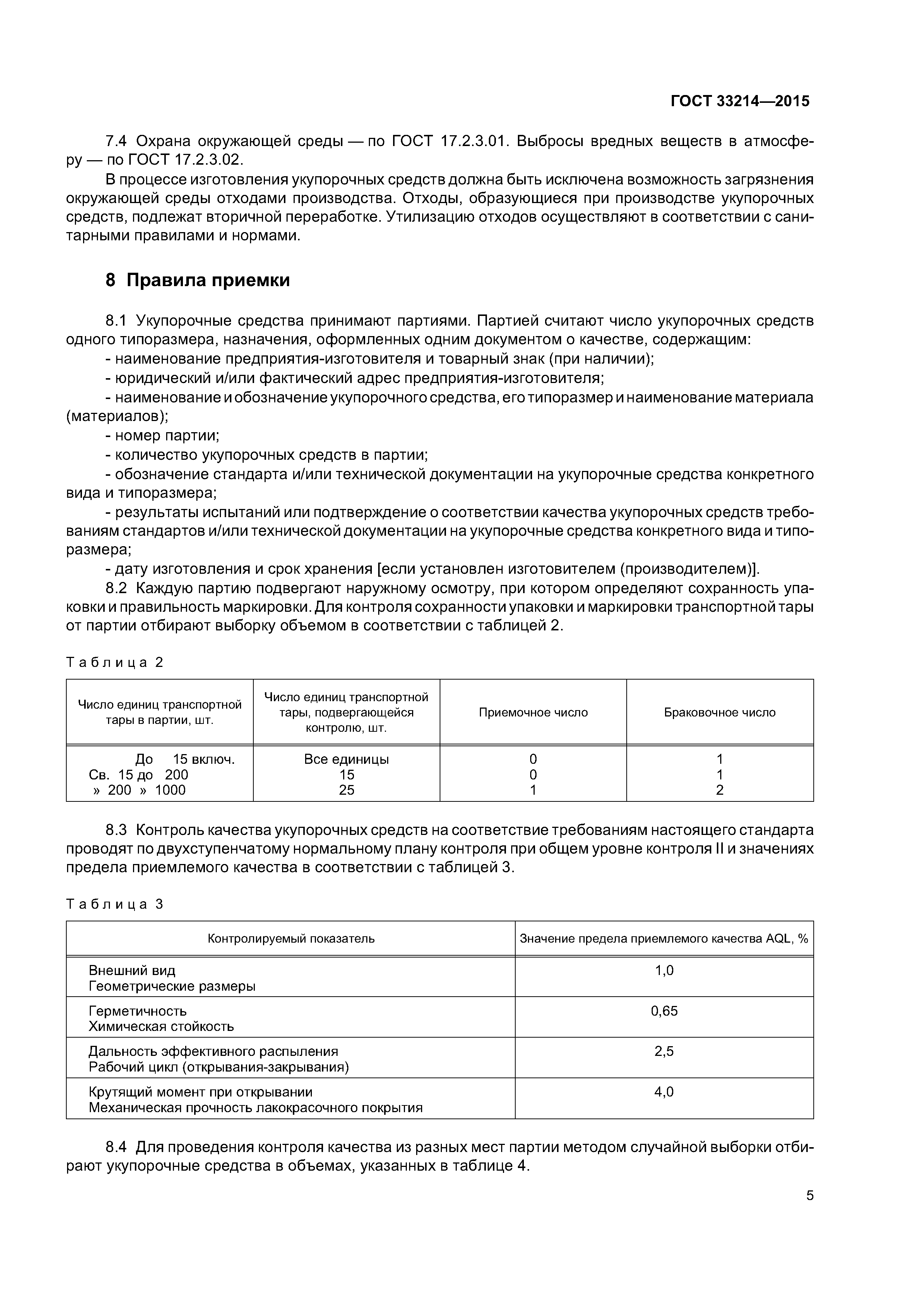 ГОСТ 33214-2015
