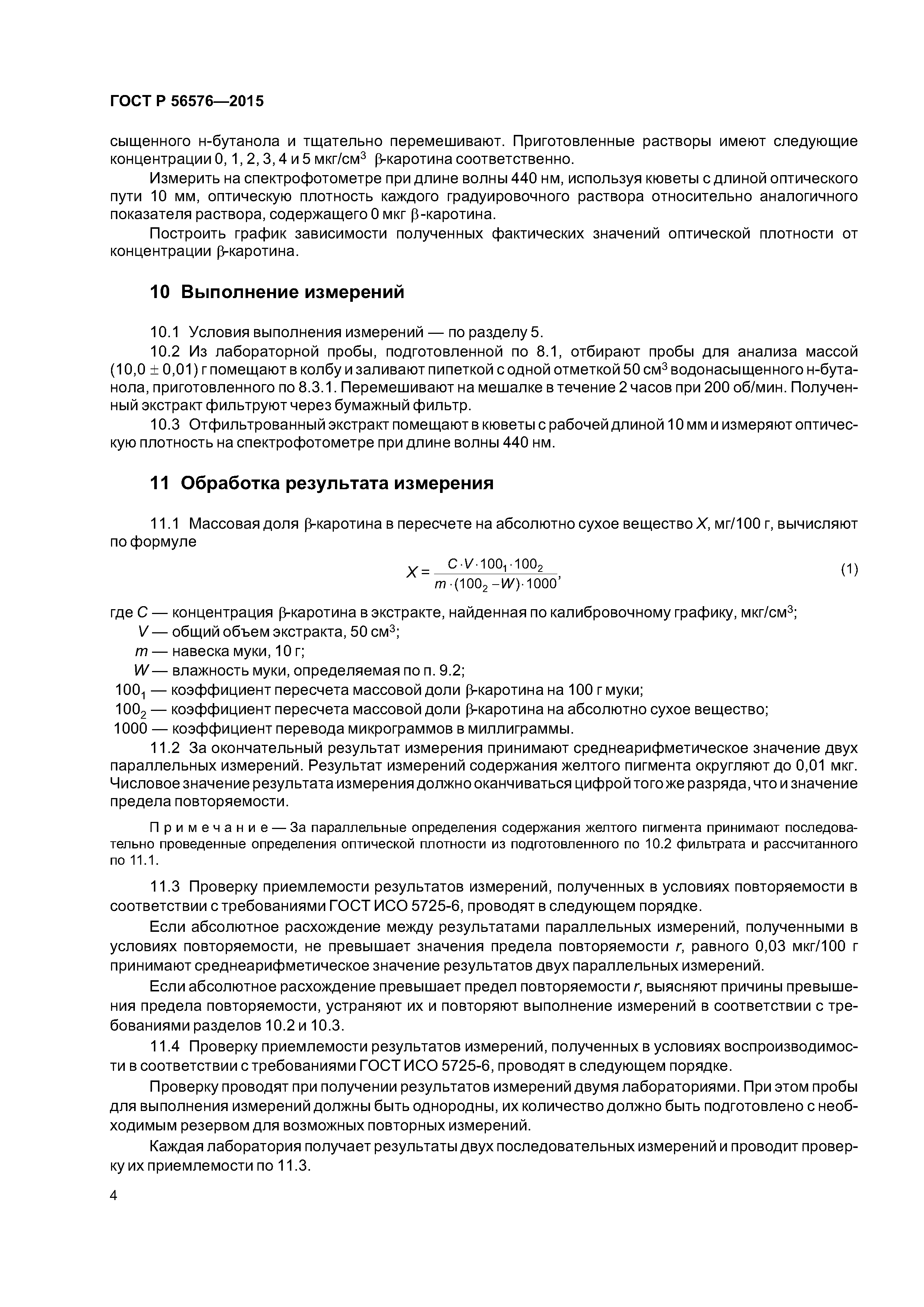 ГОСТ Р 56576-2015