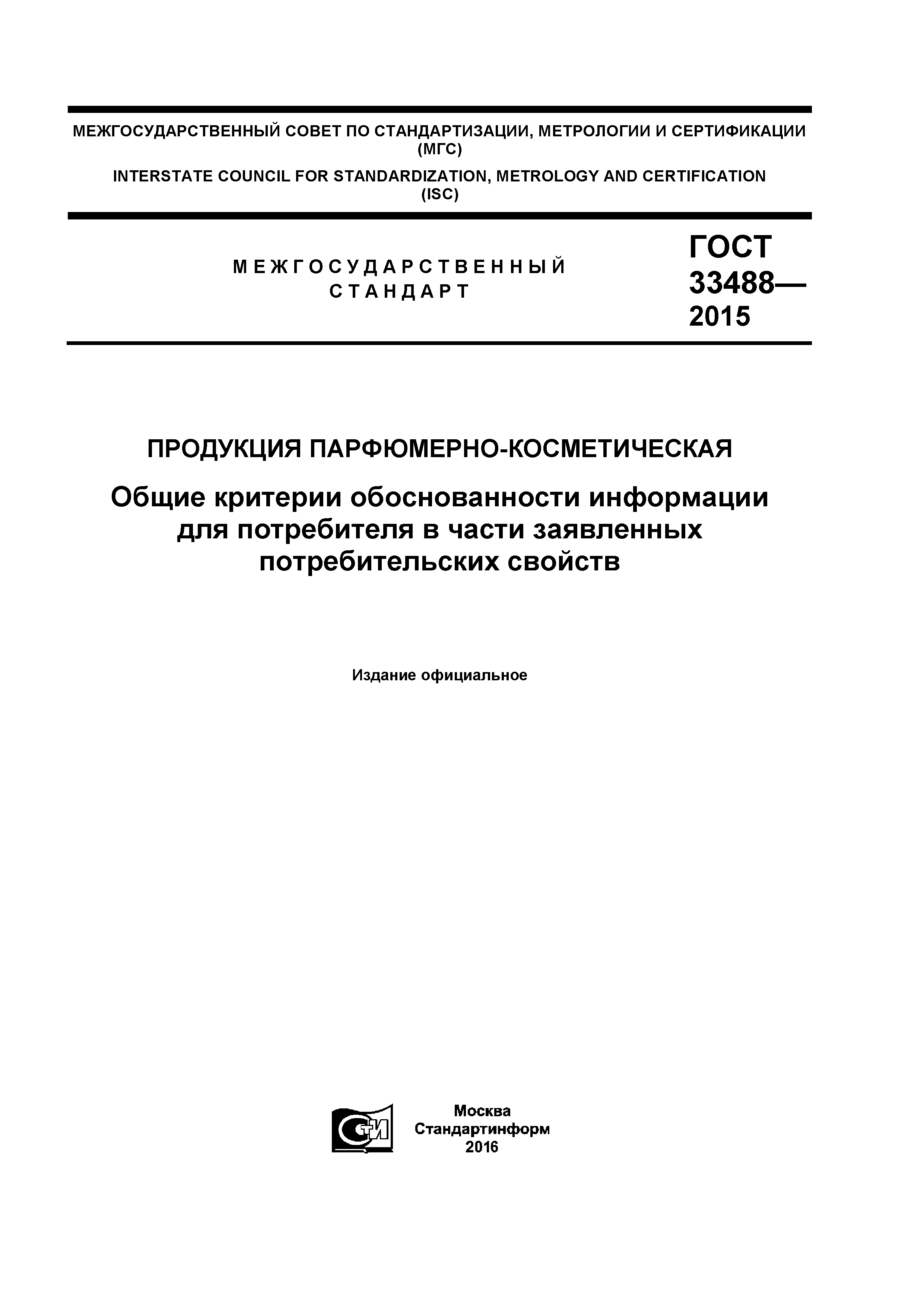ГОСТ 33488-2015