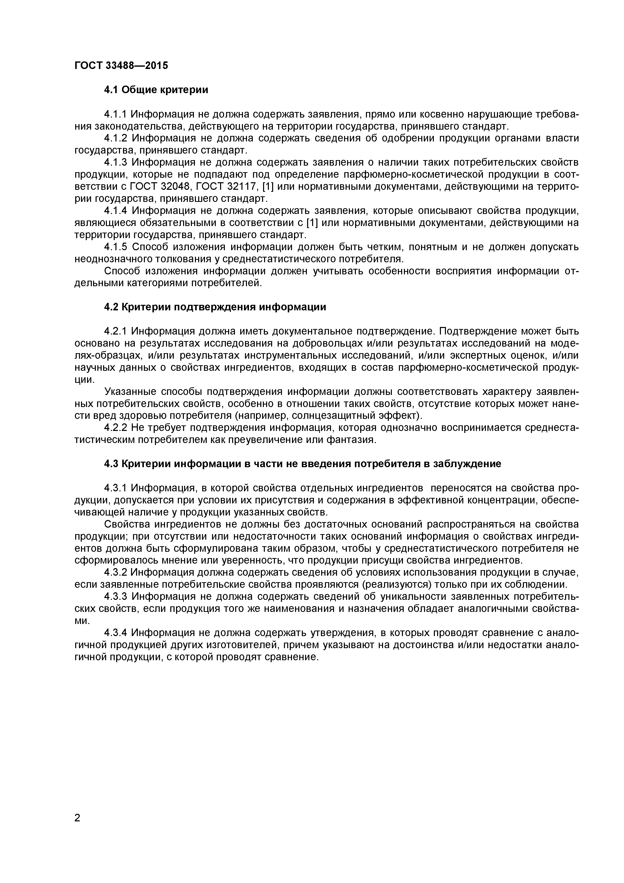 ГОСТ 33488-2015