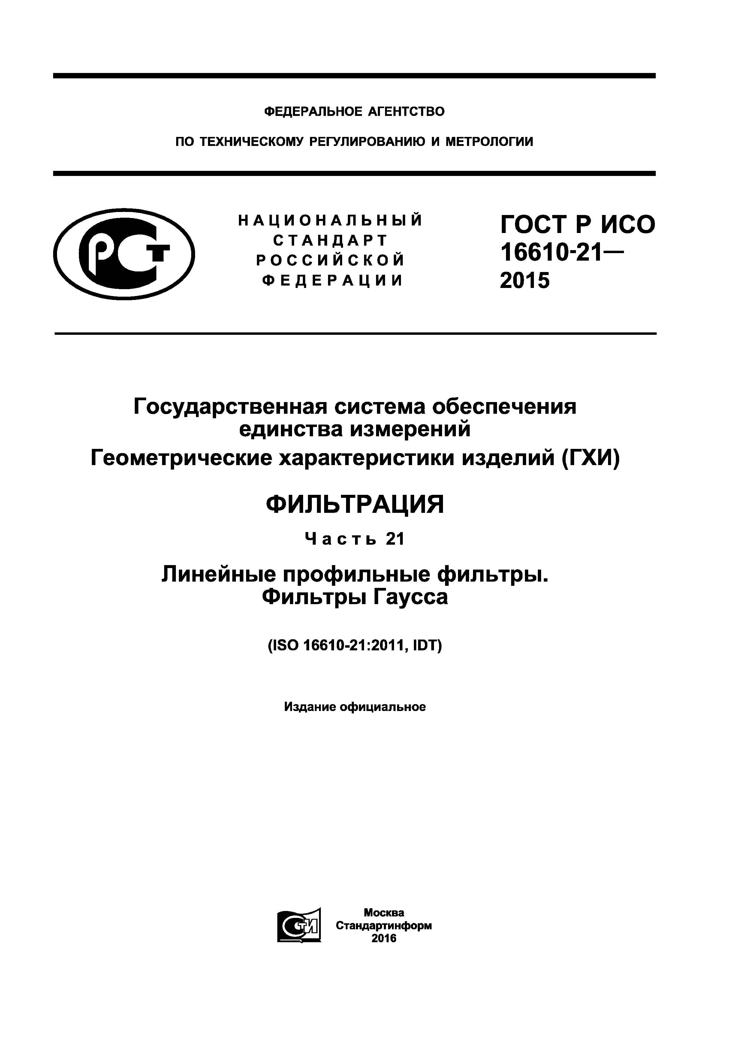 ГОСТ Р ИСО 16610-21-2015