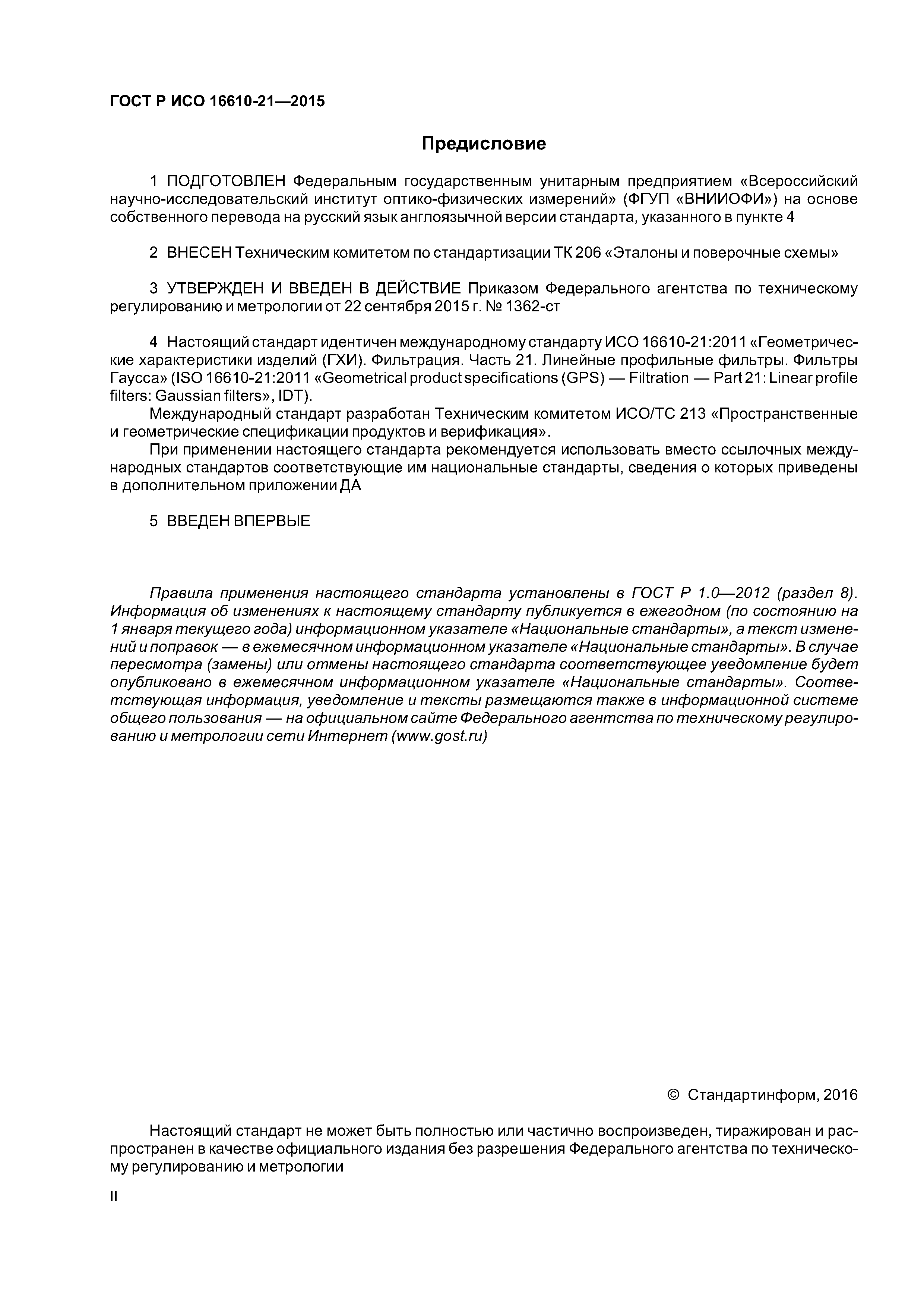 ГОСТ Р ИСО 16610-21-2015