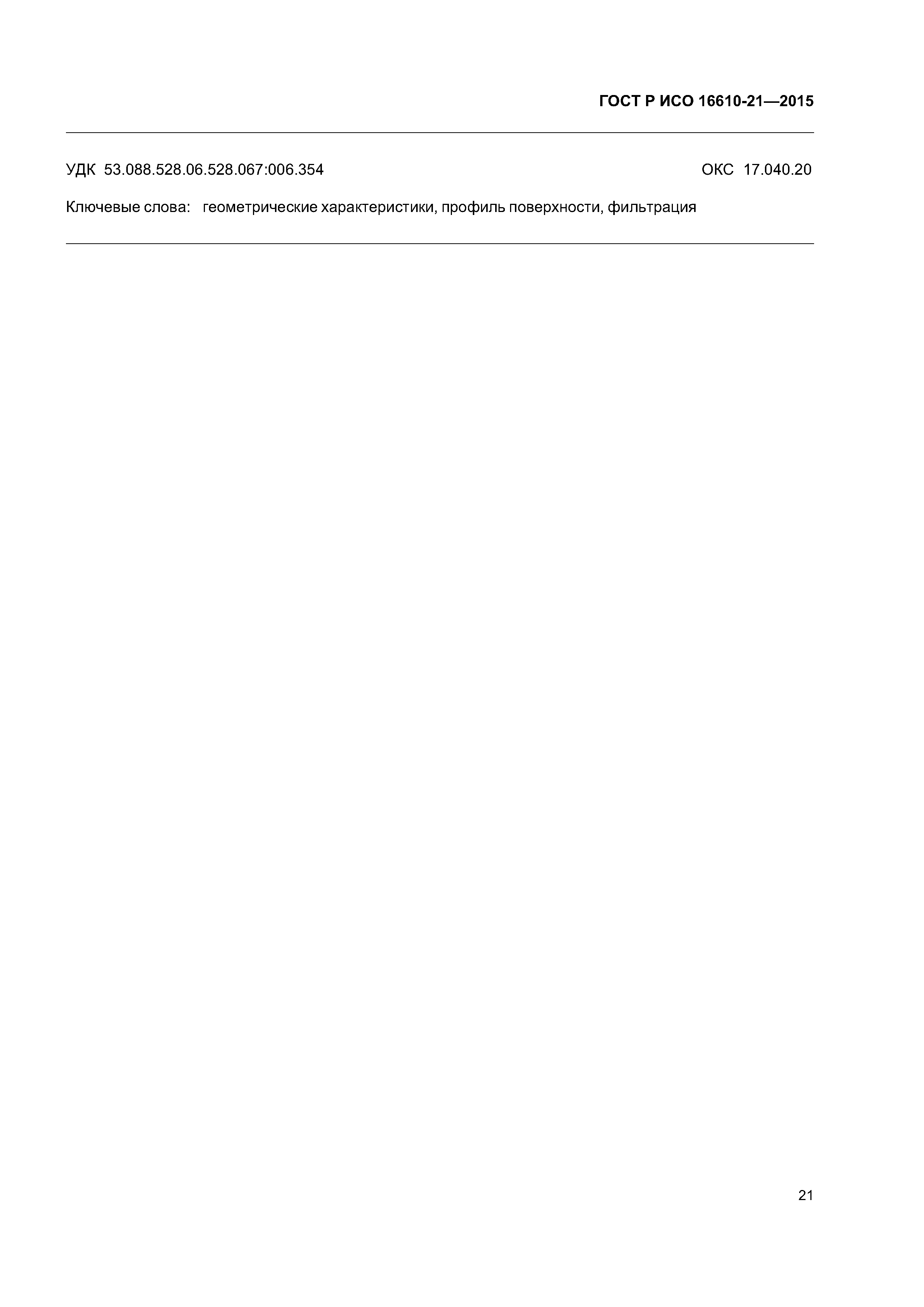 ГОСТ Р ИСО 16610-21-2015