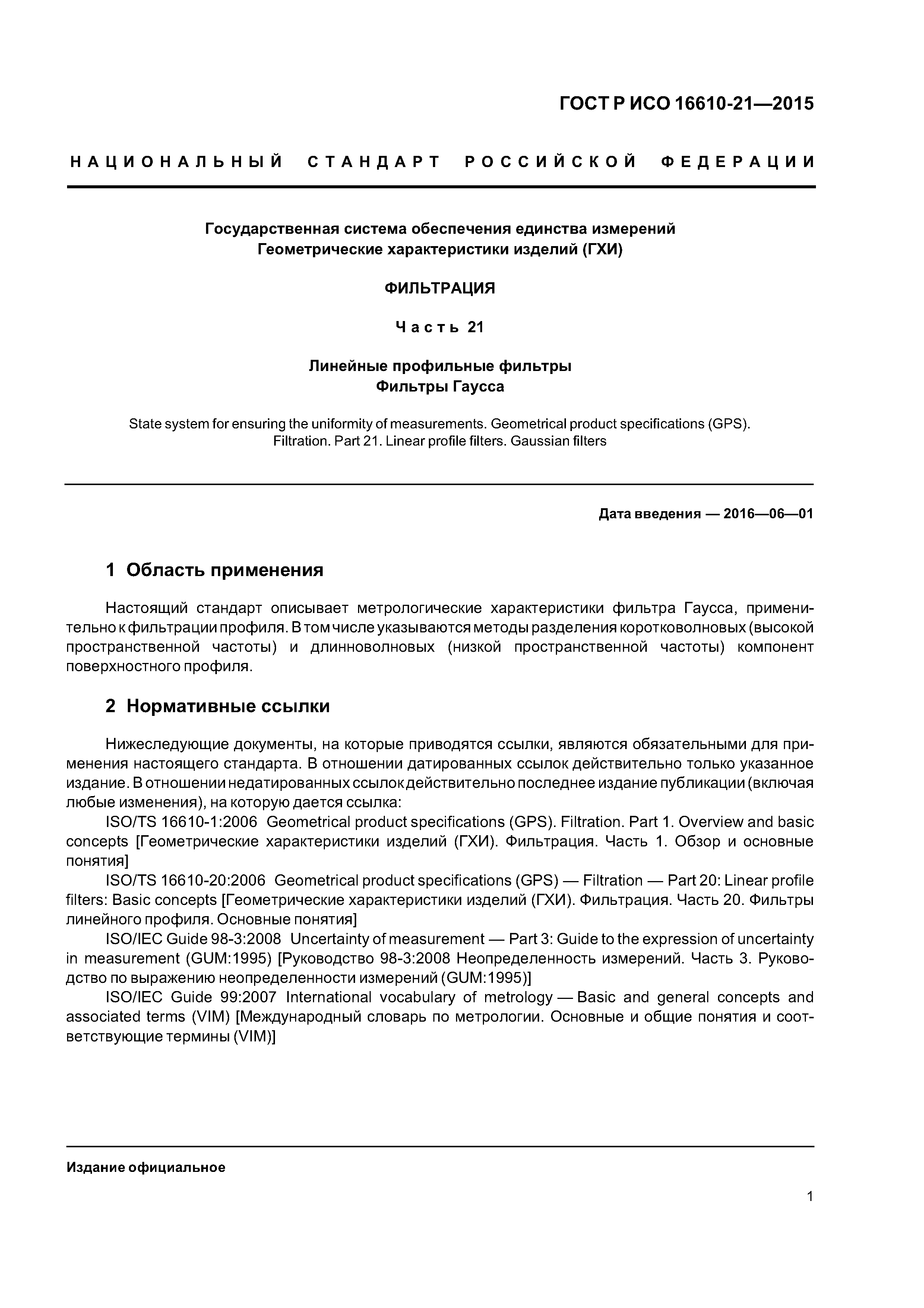 ГОСТ Р ИСО 16610-21-2015