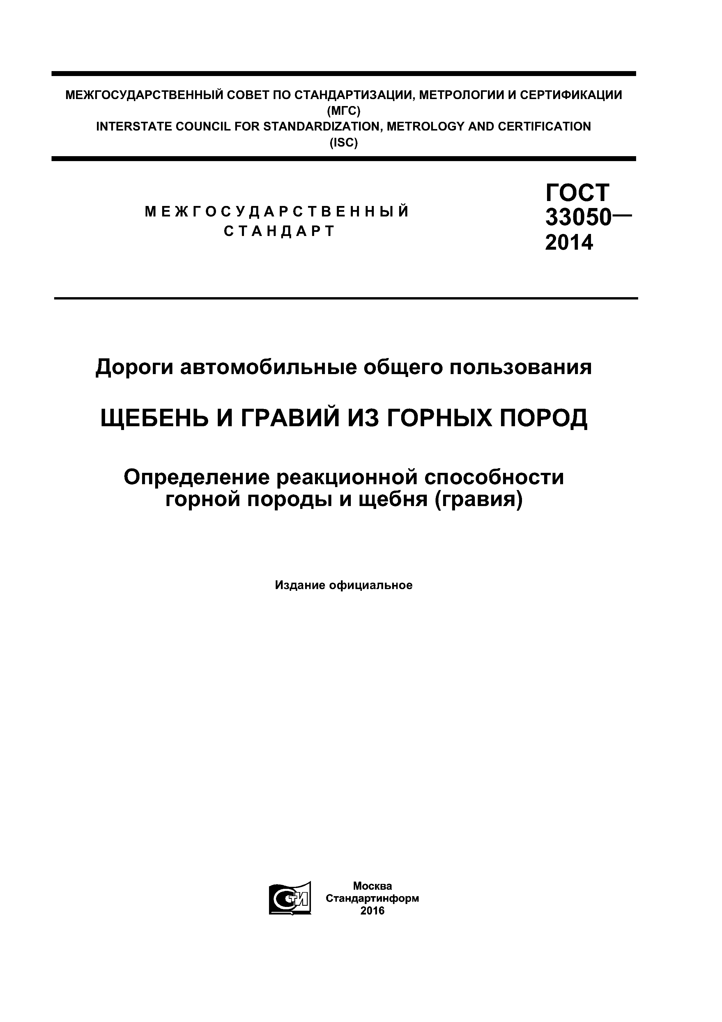 ГОСТ 33050-2014