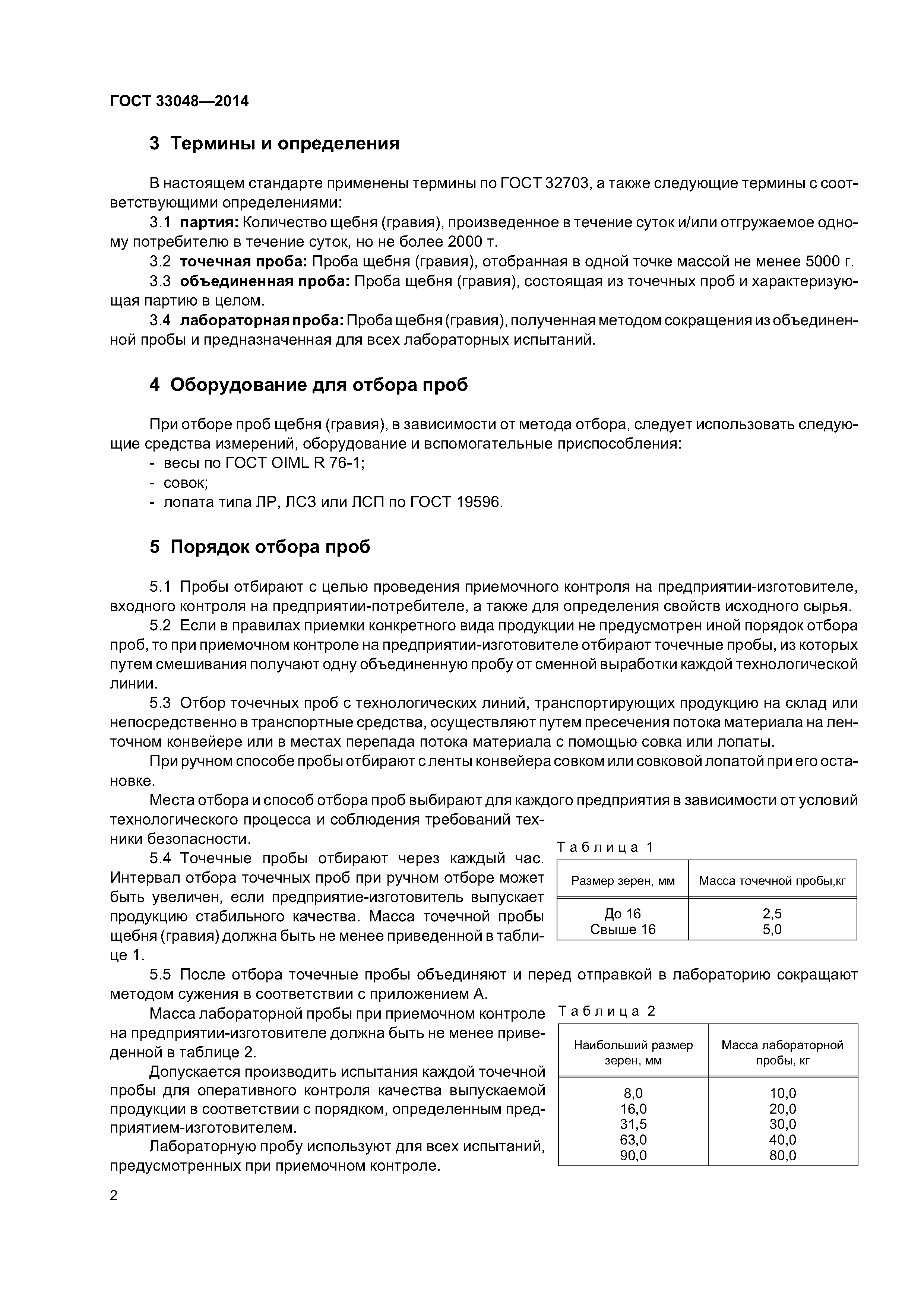 ГОСТ 33048-2014
