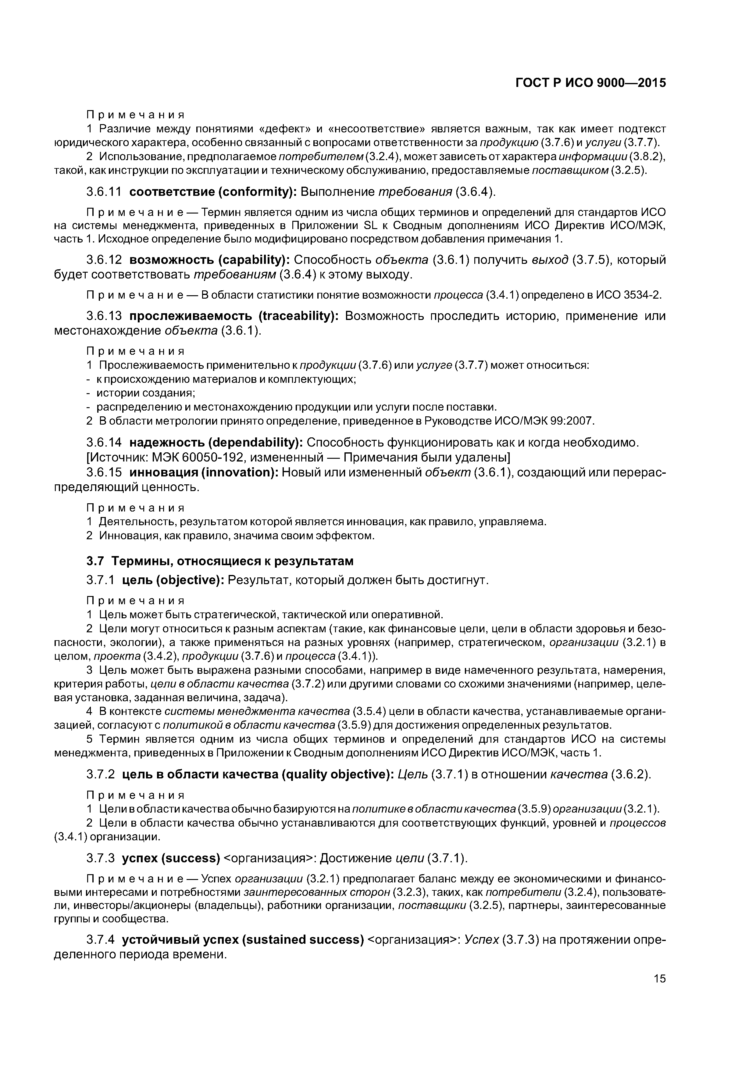 ГОСТ Р ИСО 9000-2015