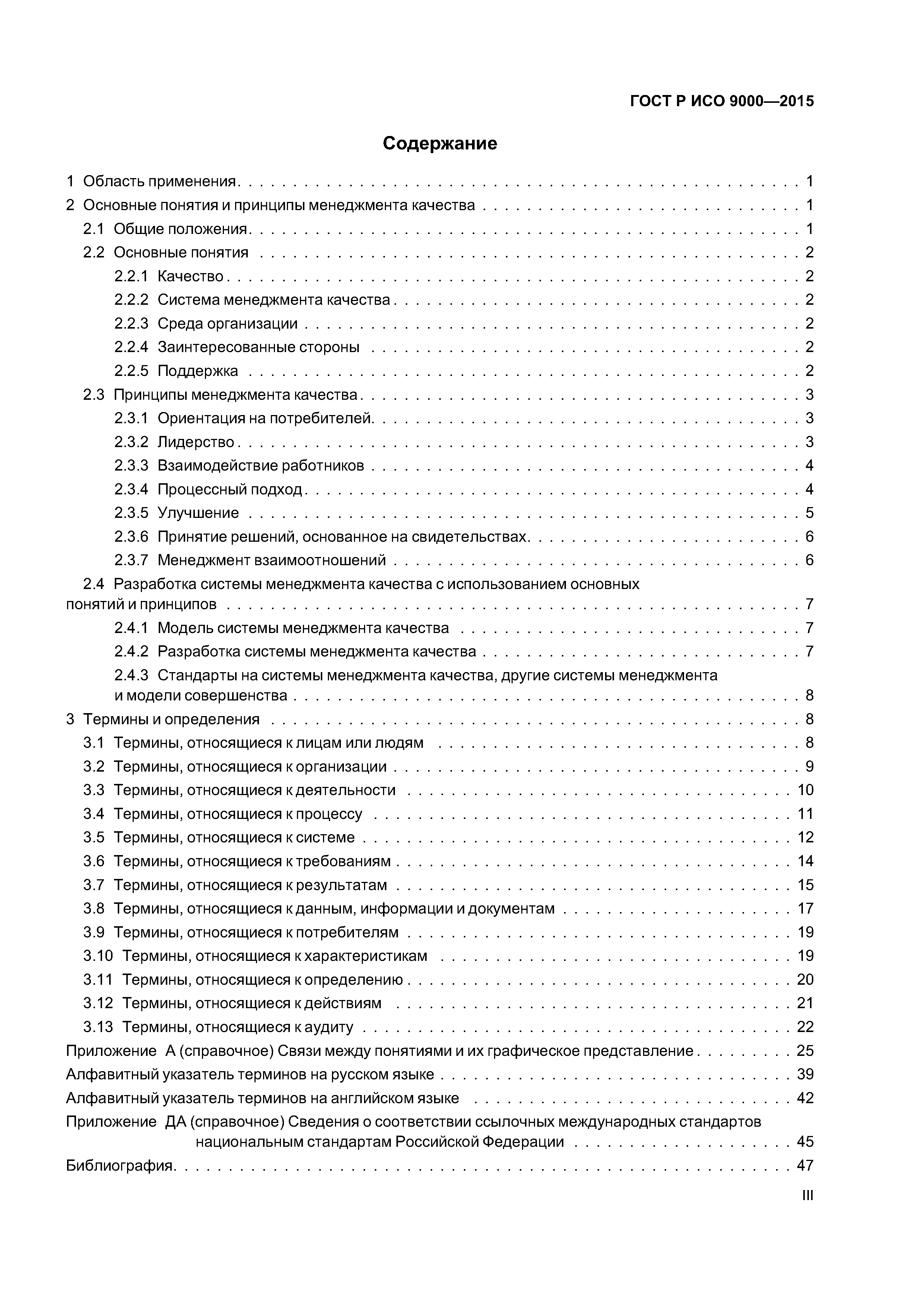 ГОСТ Р ИСО 9000-2015