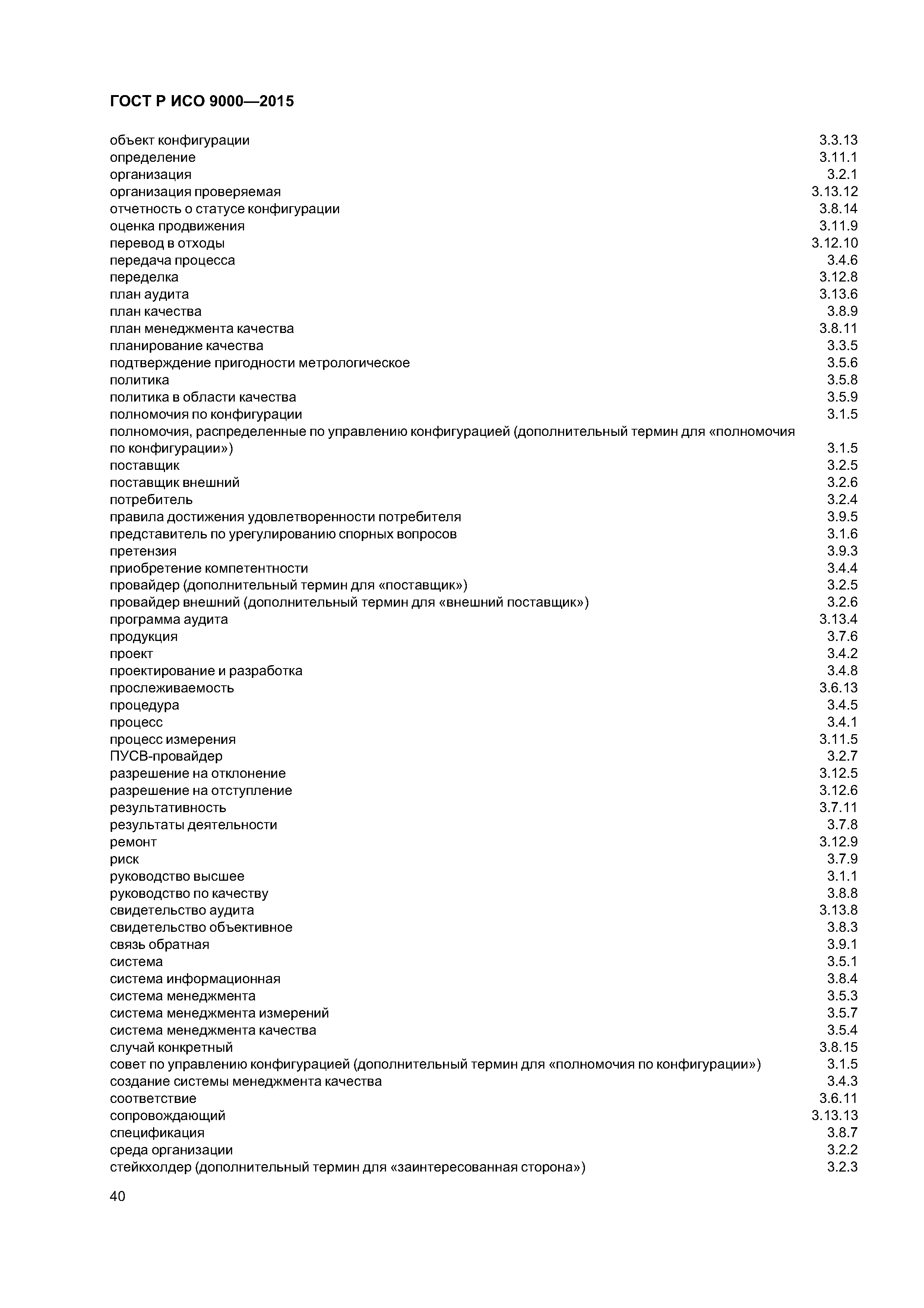 ГОСТ Р ИСО 9000-2015