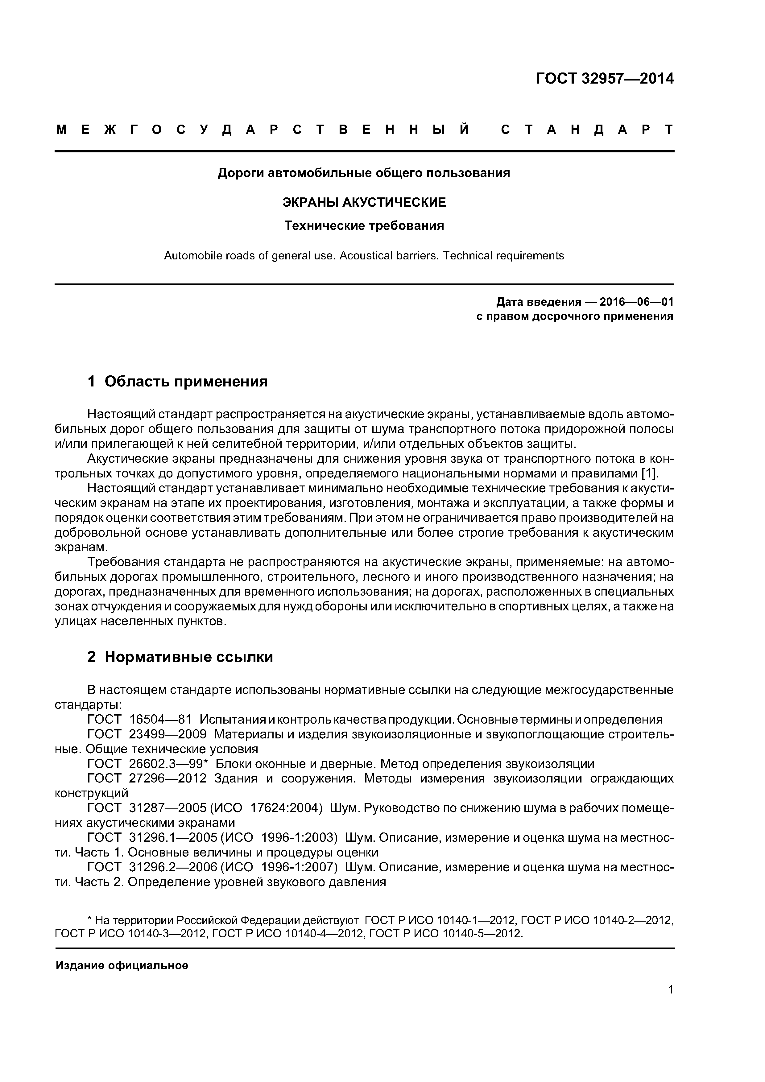 ГОСТ 32957-2014