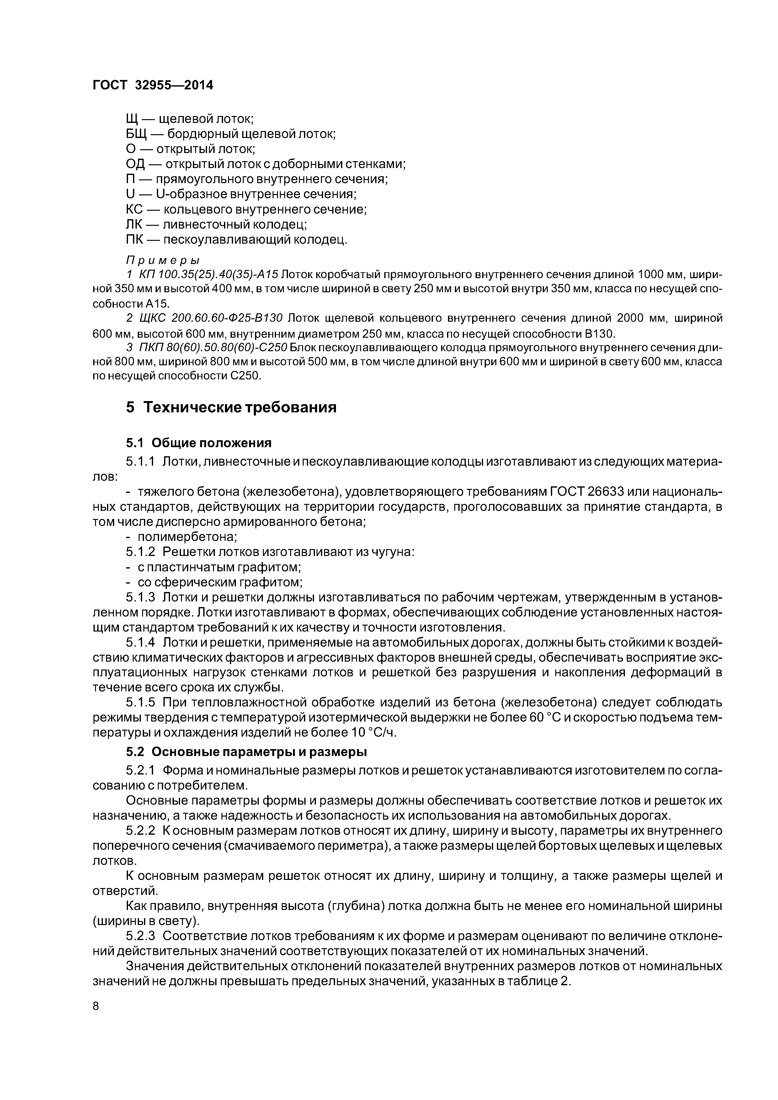 ГОСТ 32955-2014