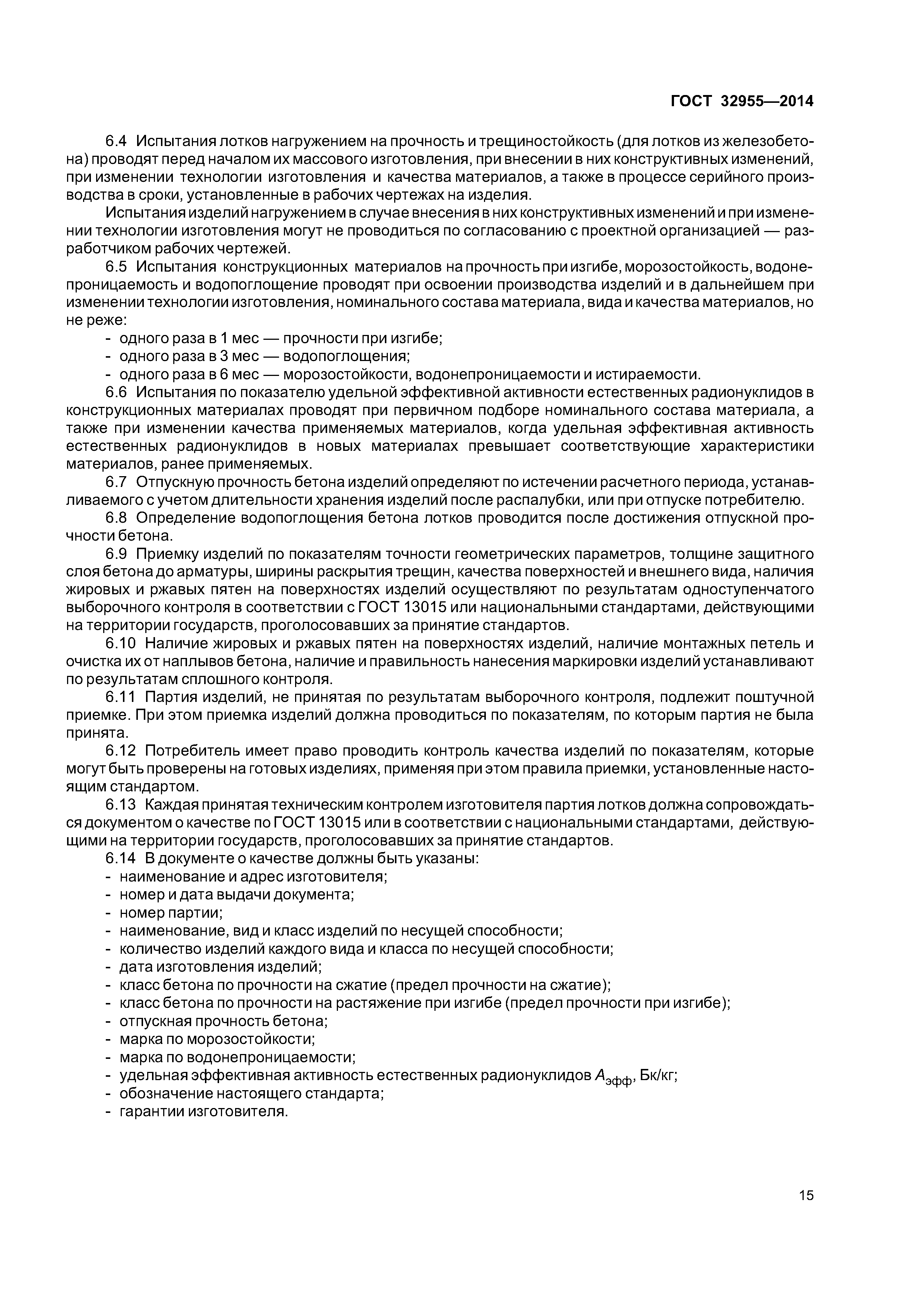 ГОСТ 32955-2014