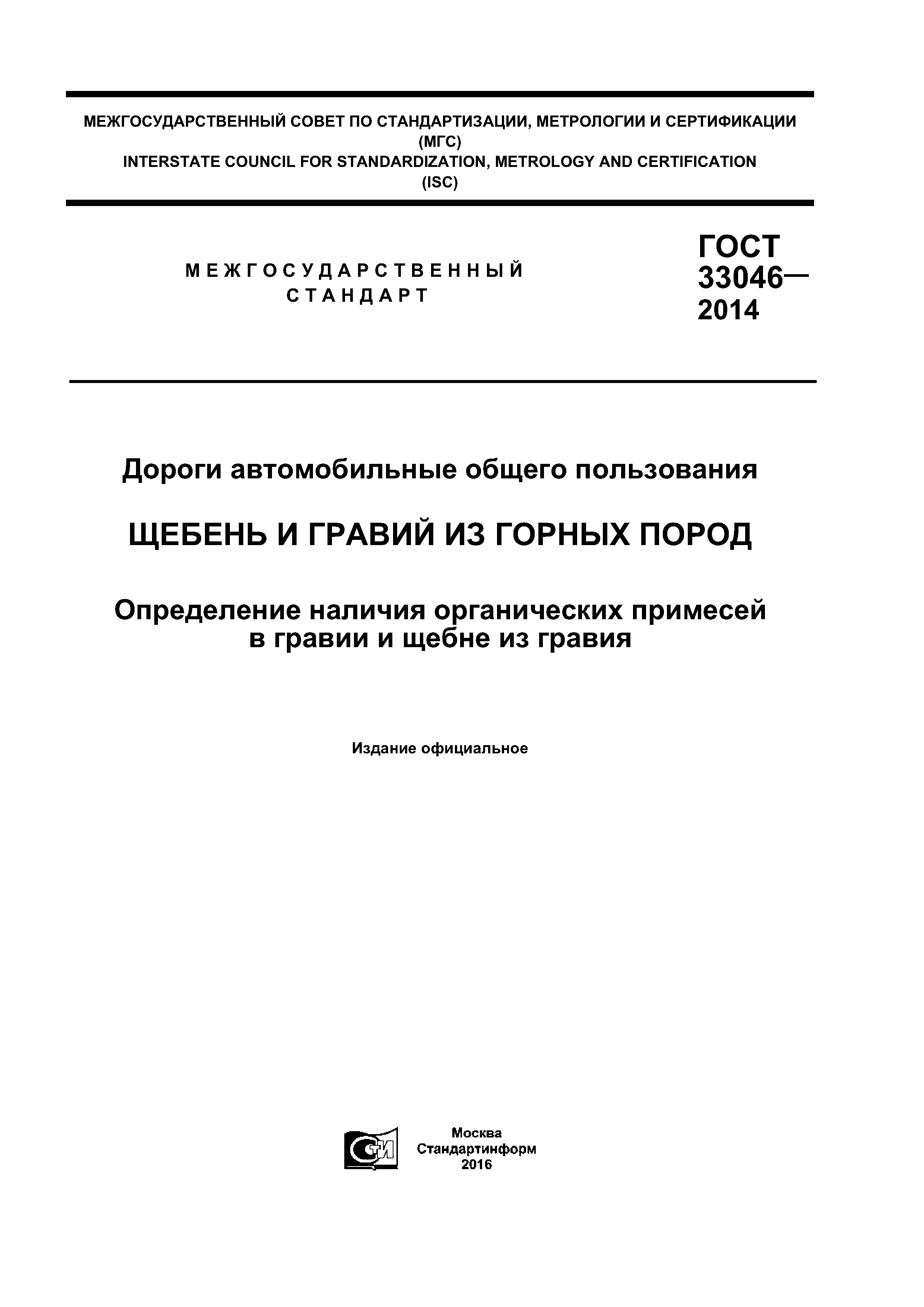 ГОСТ 33046-2014