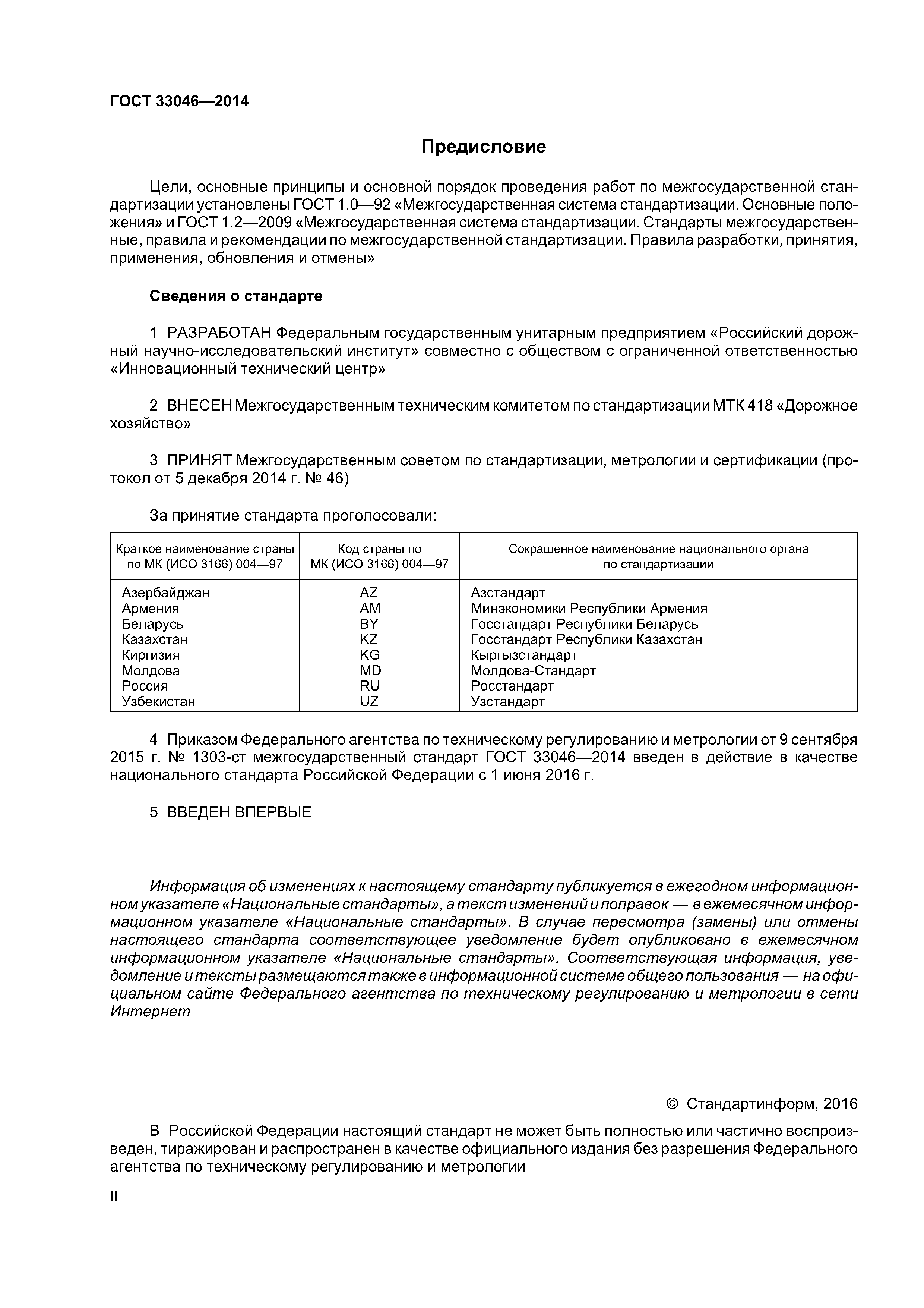 ГОСТ 33046-2014