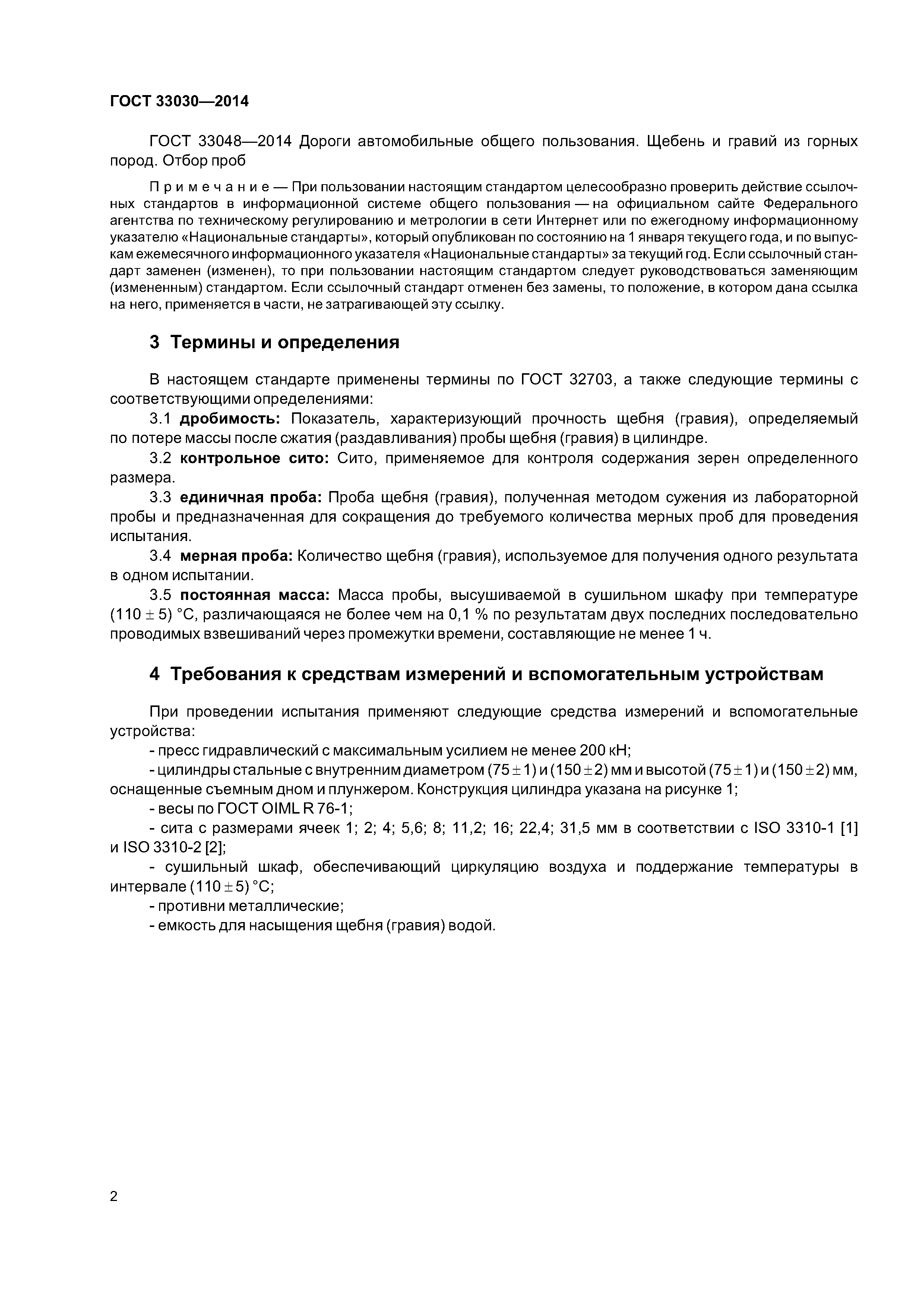 ГОСТ 33030-2014