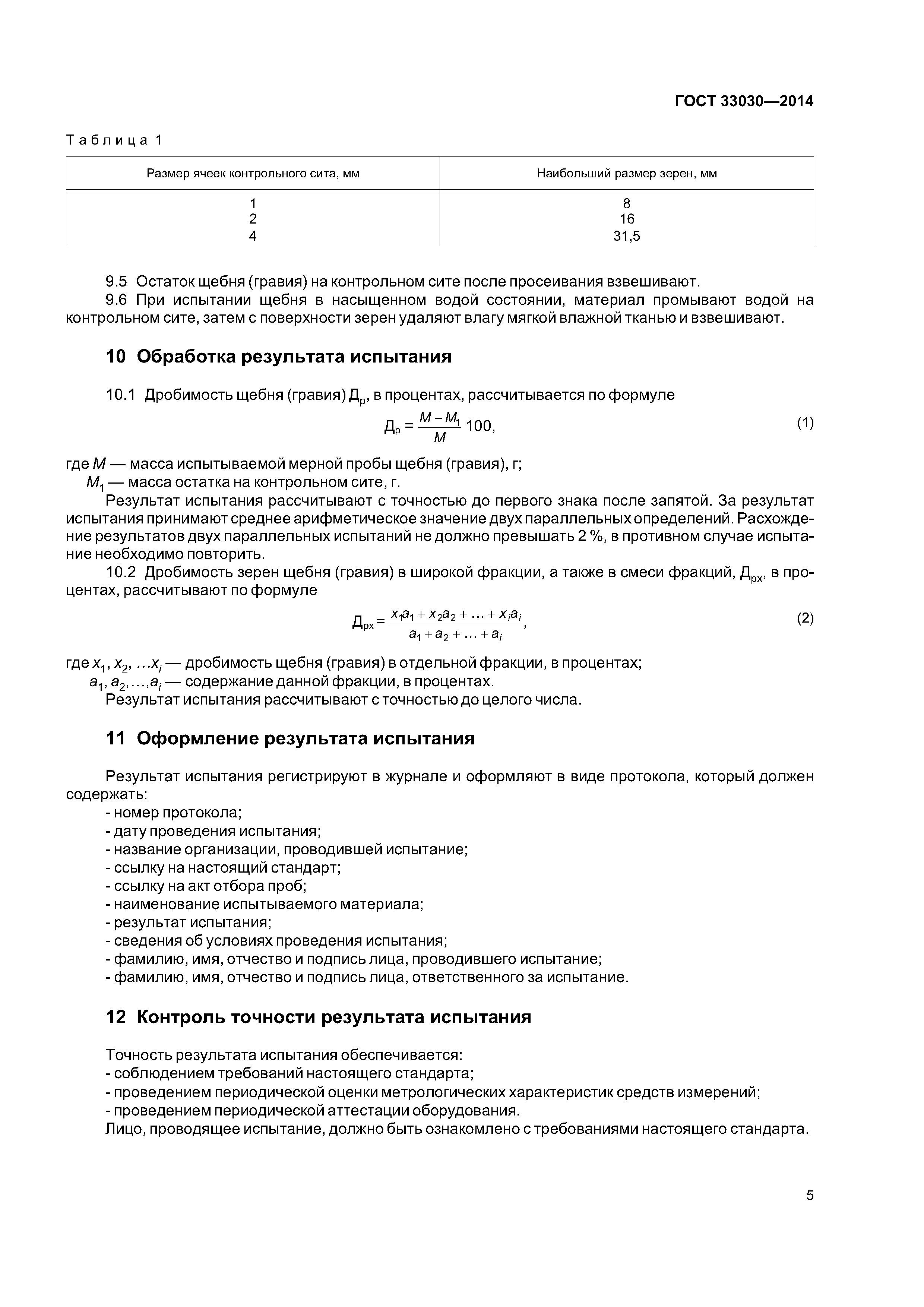 ГОСТ 33030-2014