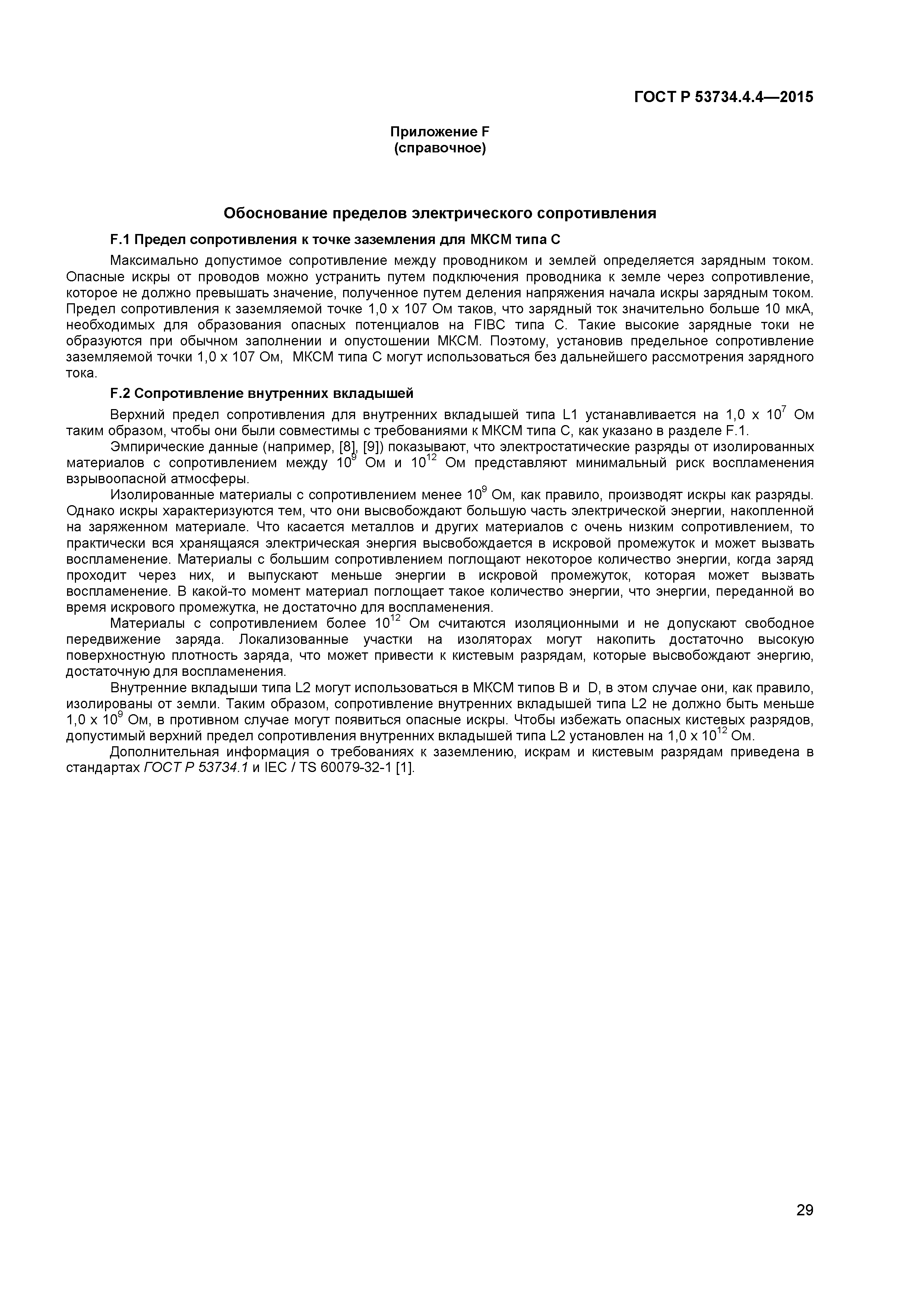 ГОСТ Р 53734.4.4-2015