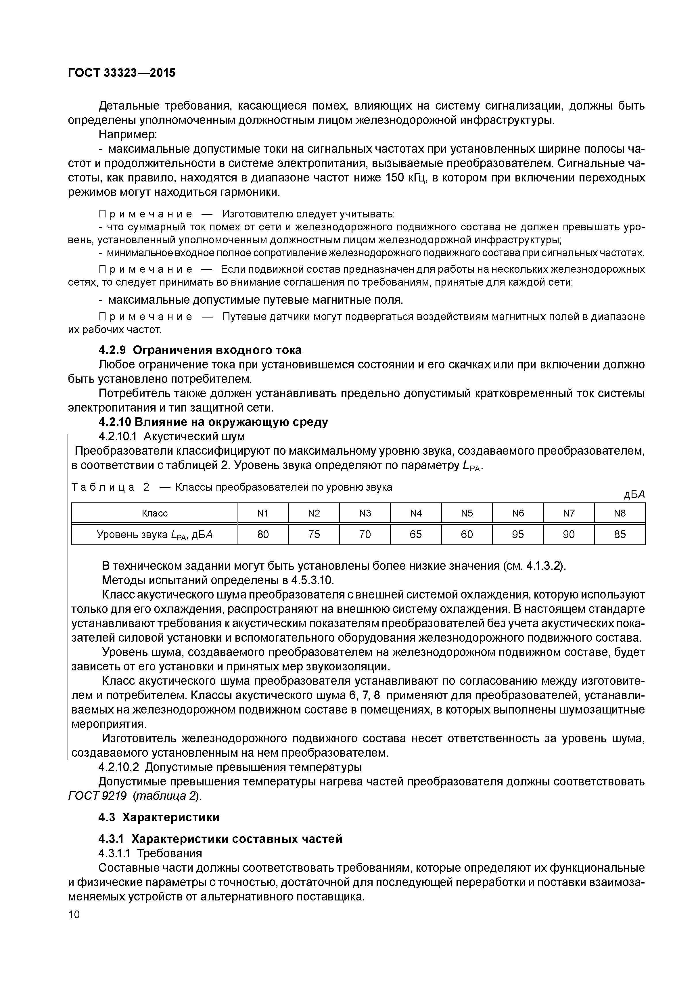 ГОСТ 33323-2015