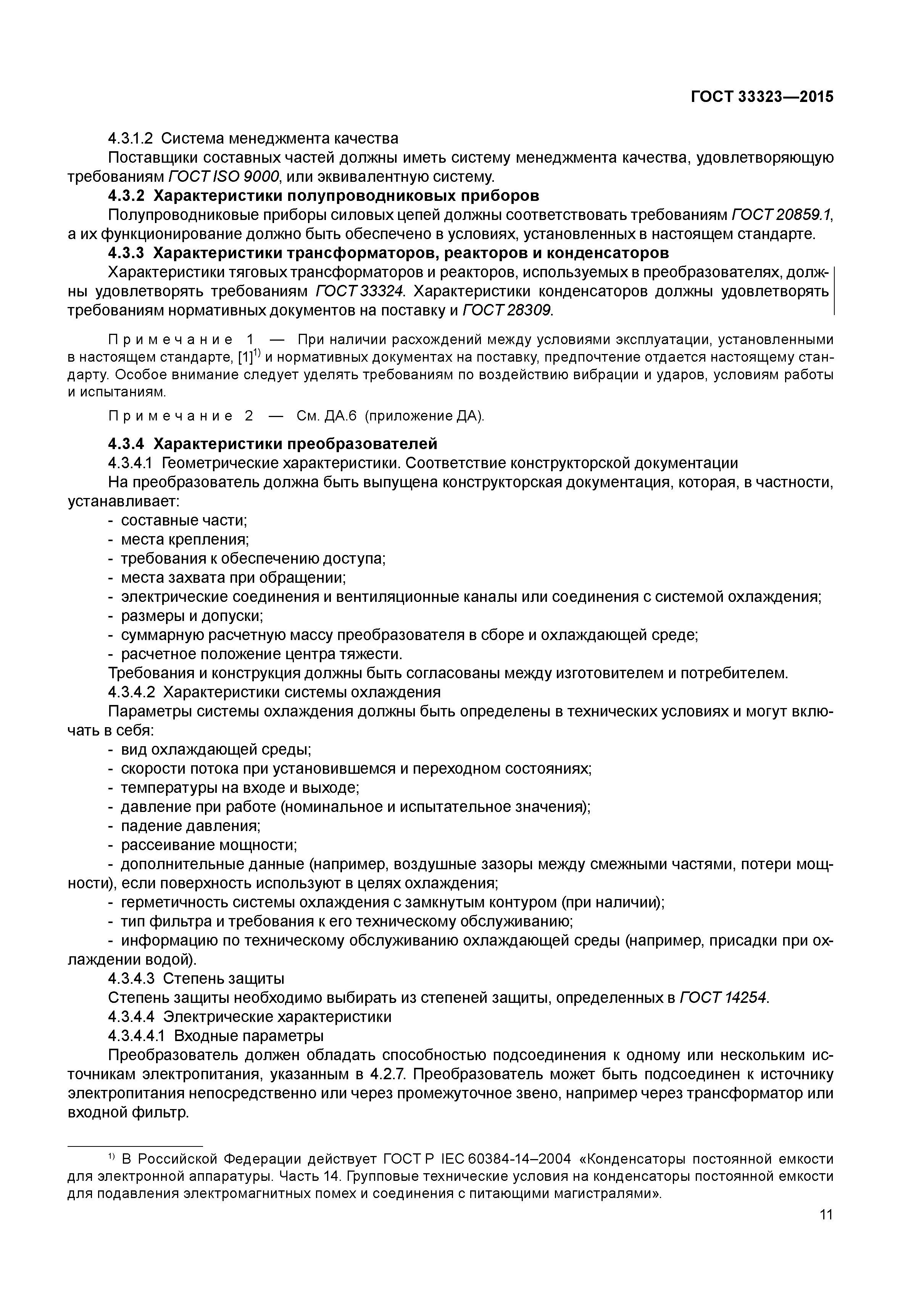 ГОСТ 33323-2015