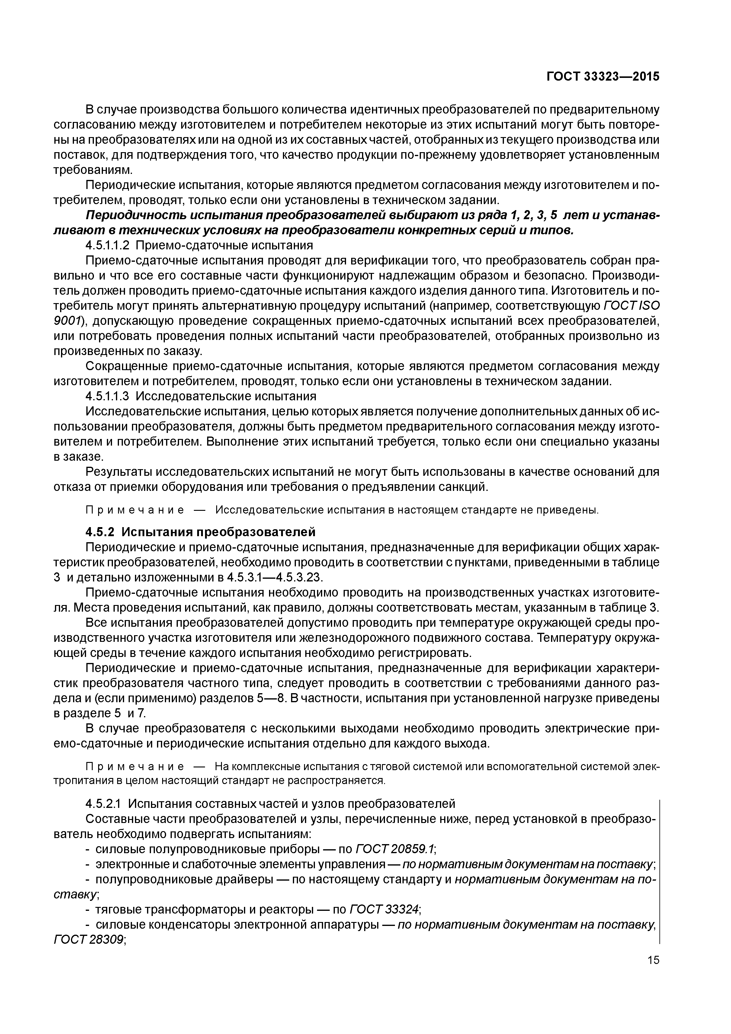 ГОСТ 33323-2015
