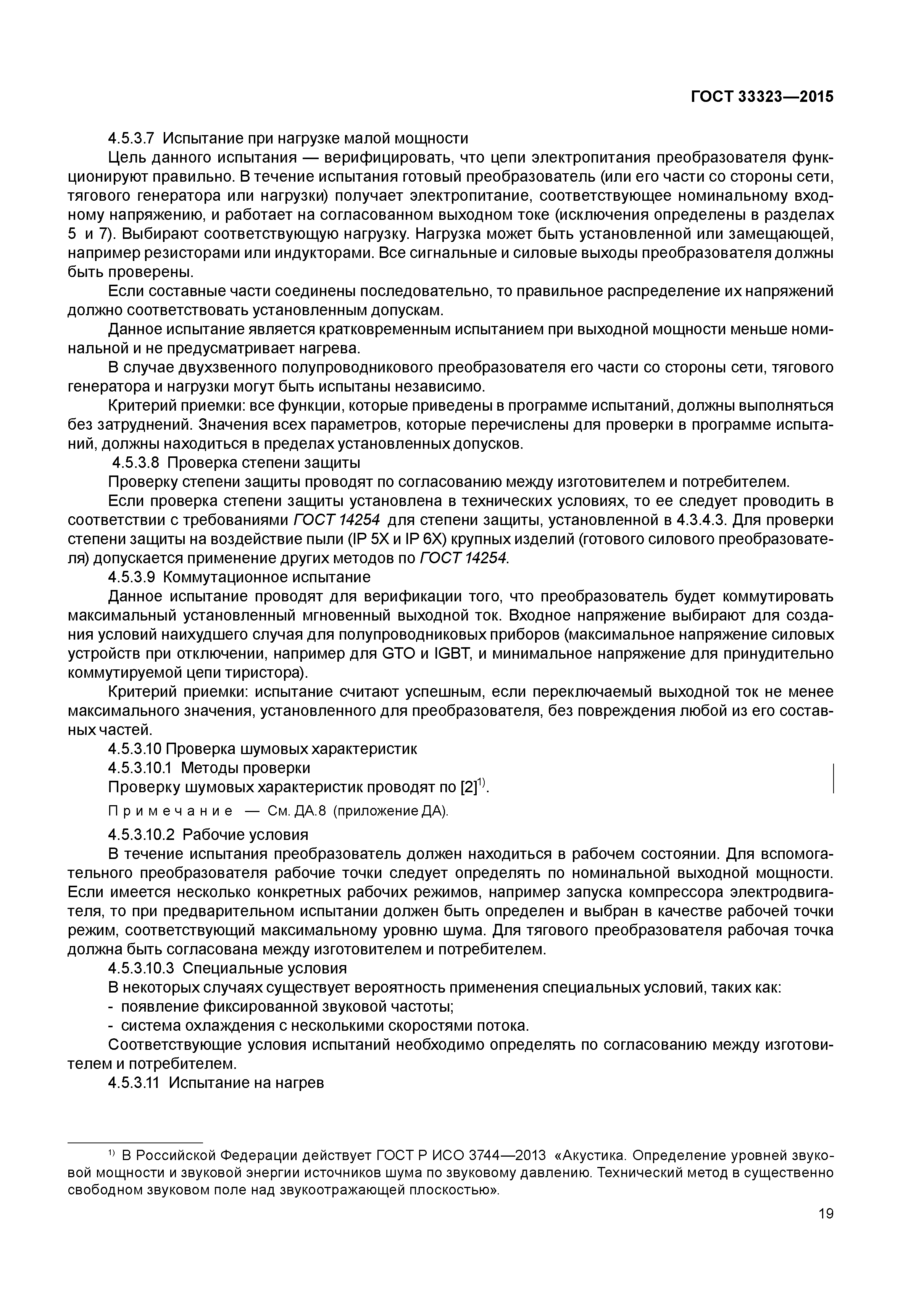 ГОСТ 33323-2015