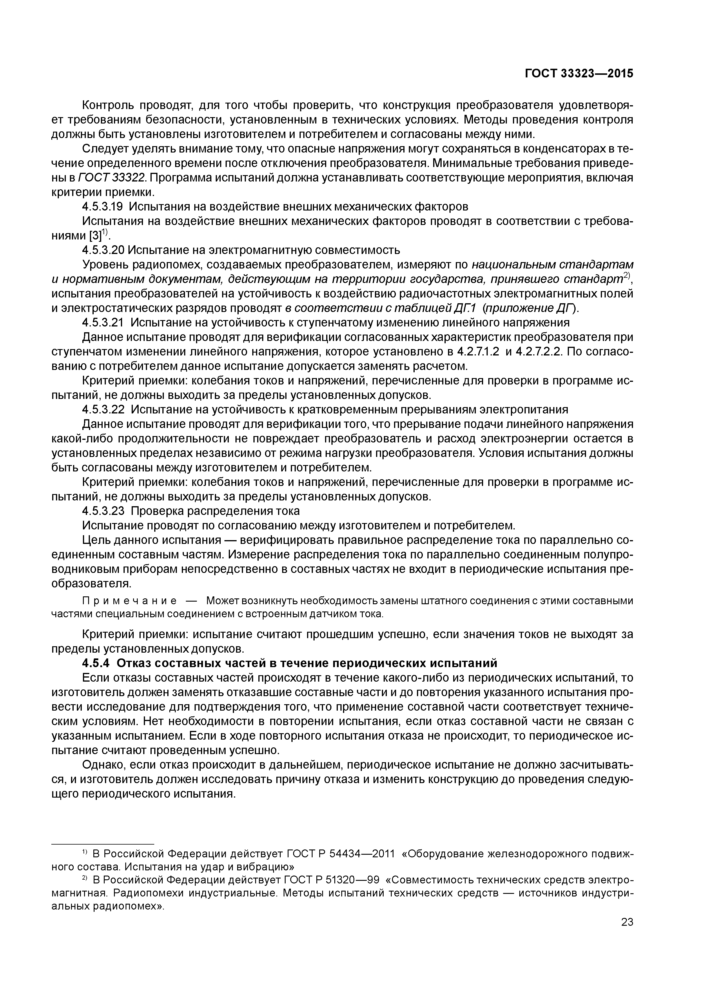 ГОСТ 33323-2015