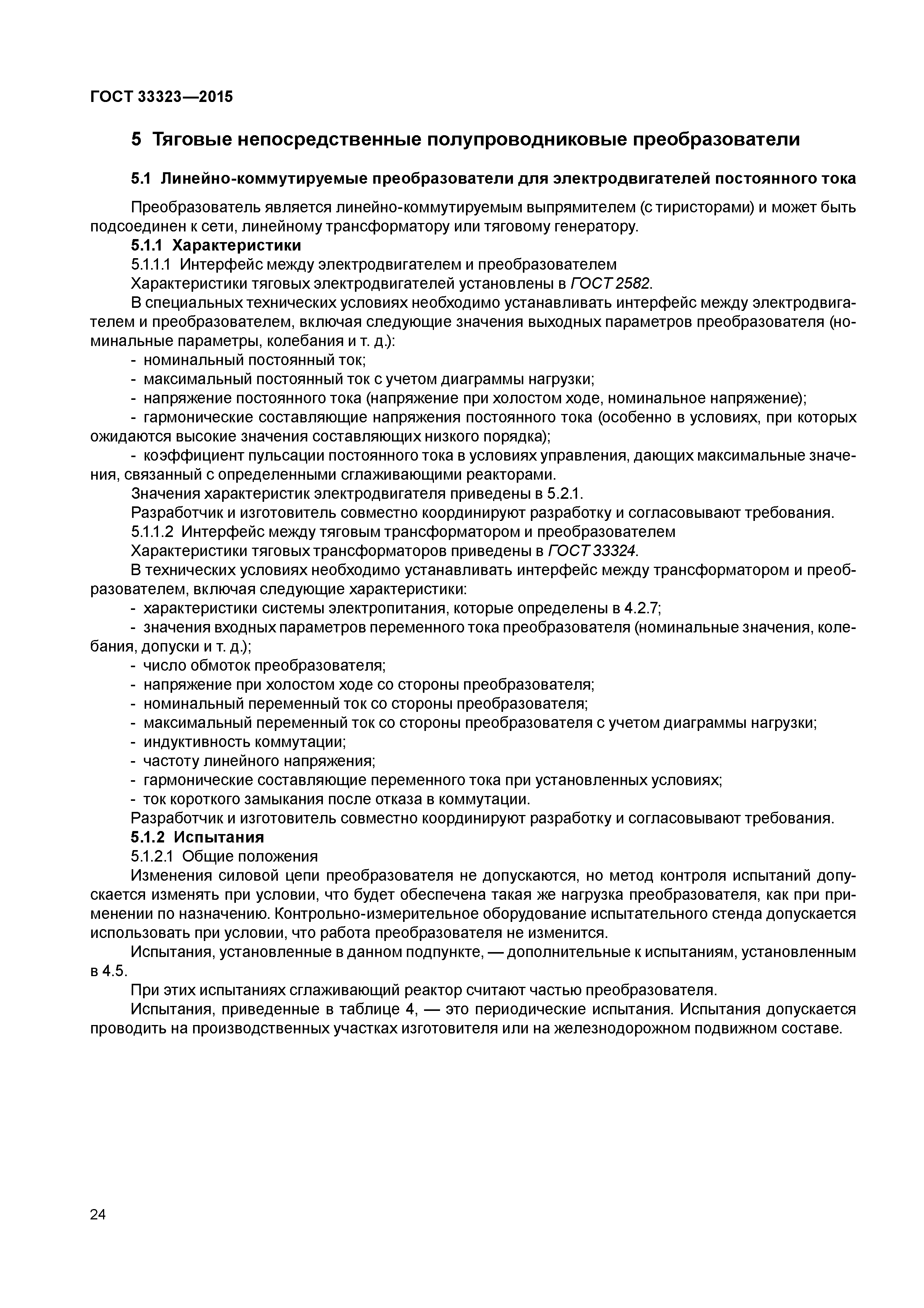 ГОСТ 33323-2015
