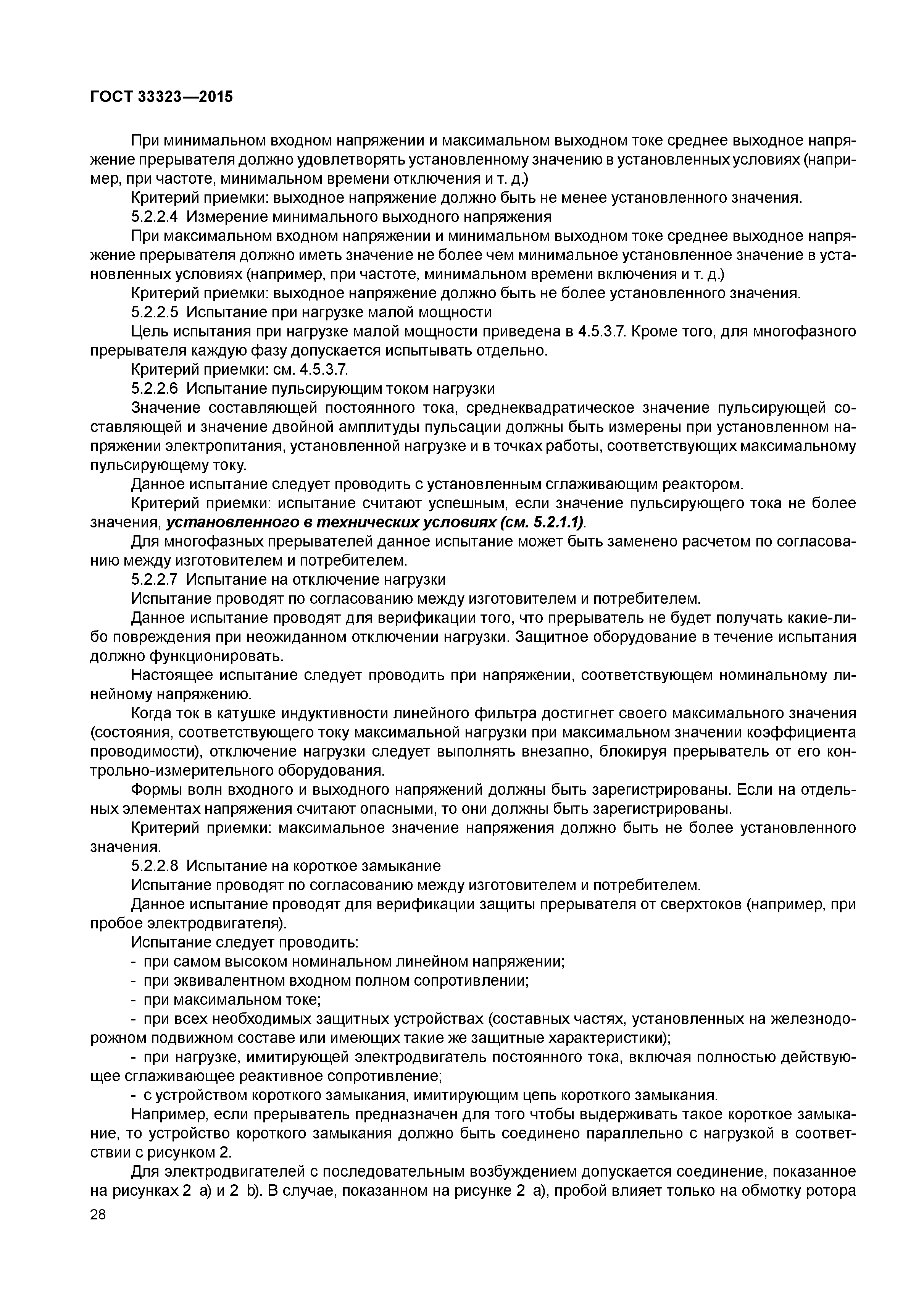 ГОСТ 33323-2015