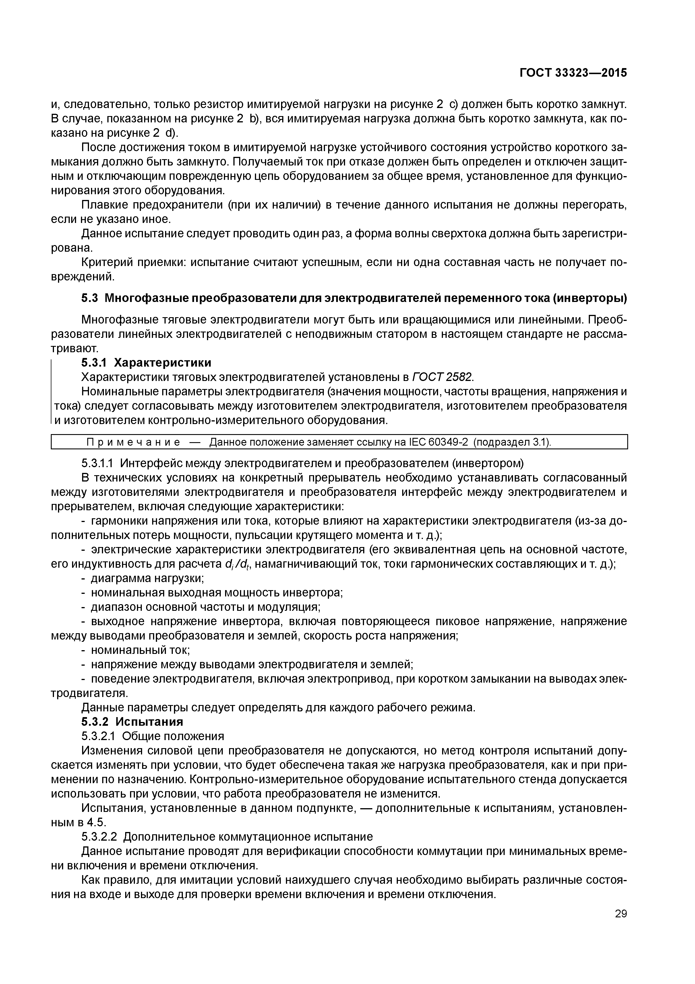ГОСТ 33323-2015