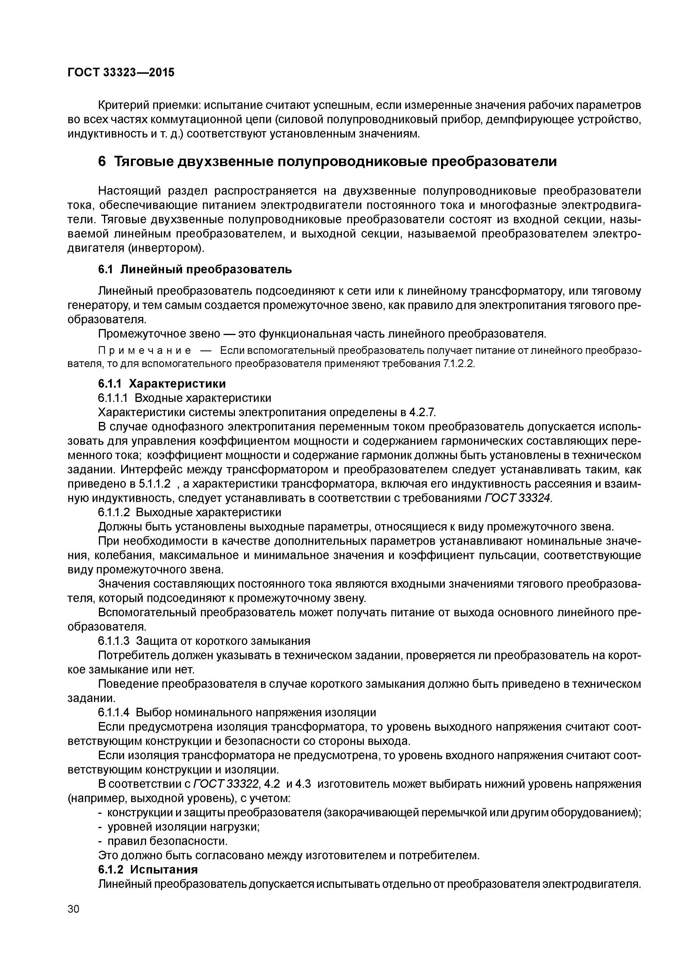 ГОСТ 33323-2015