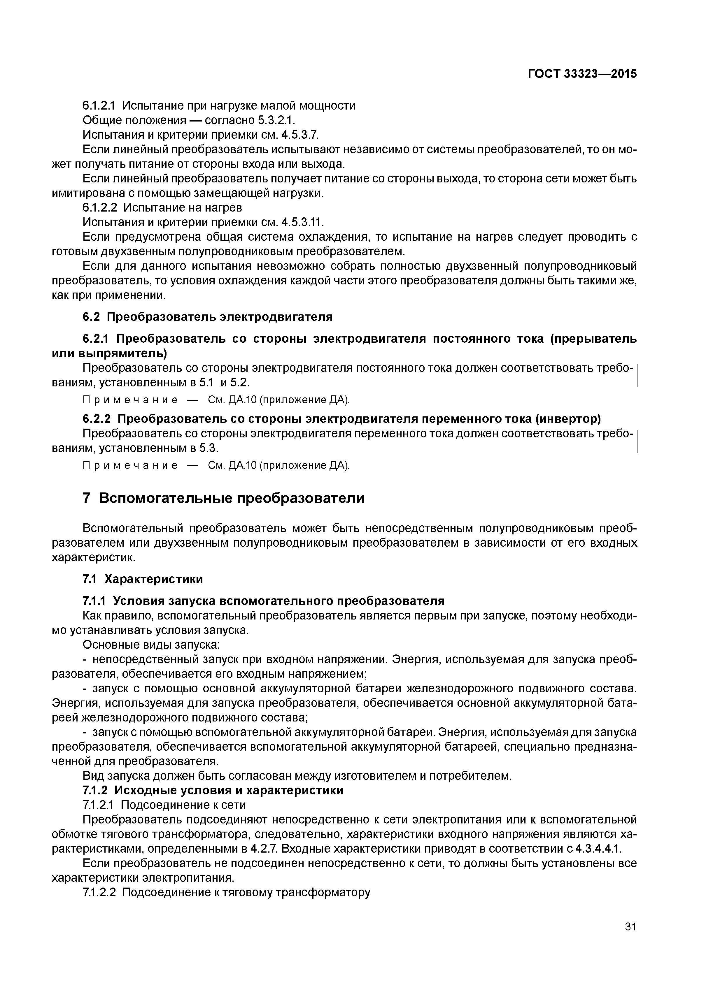 ГОСТ 33323-2015