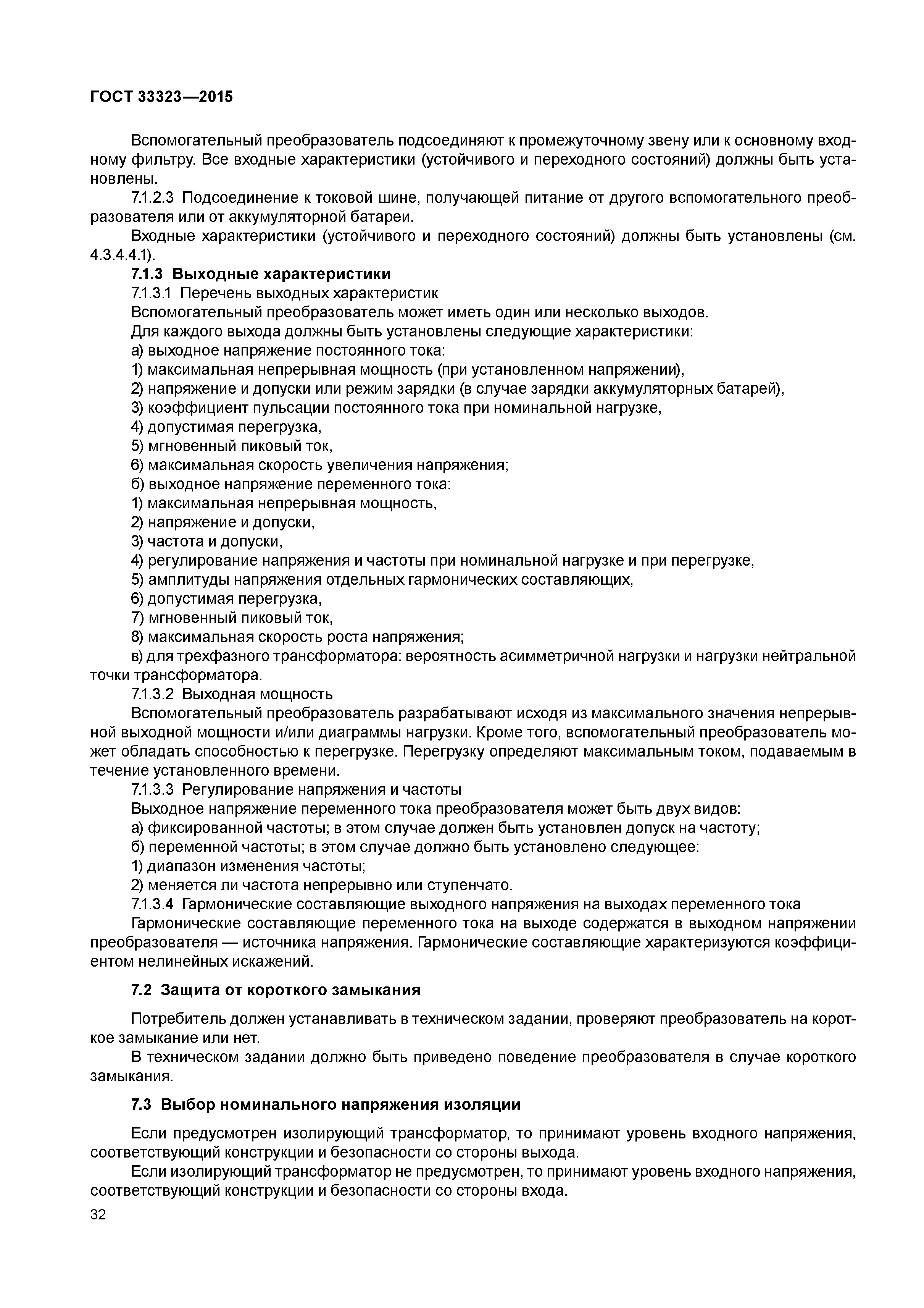 ГОСТ 33323-2015