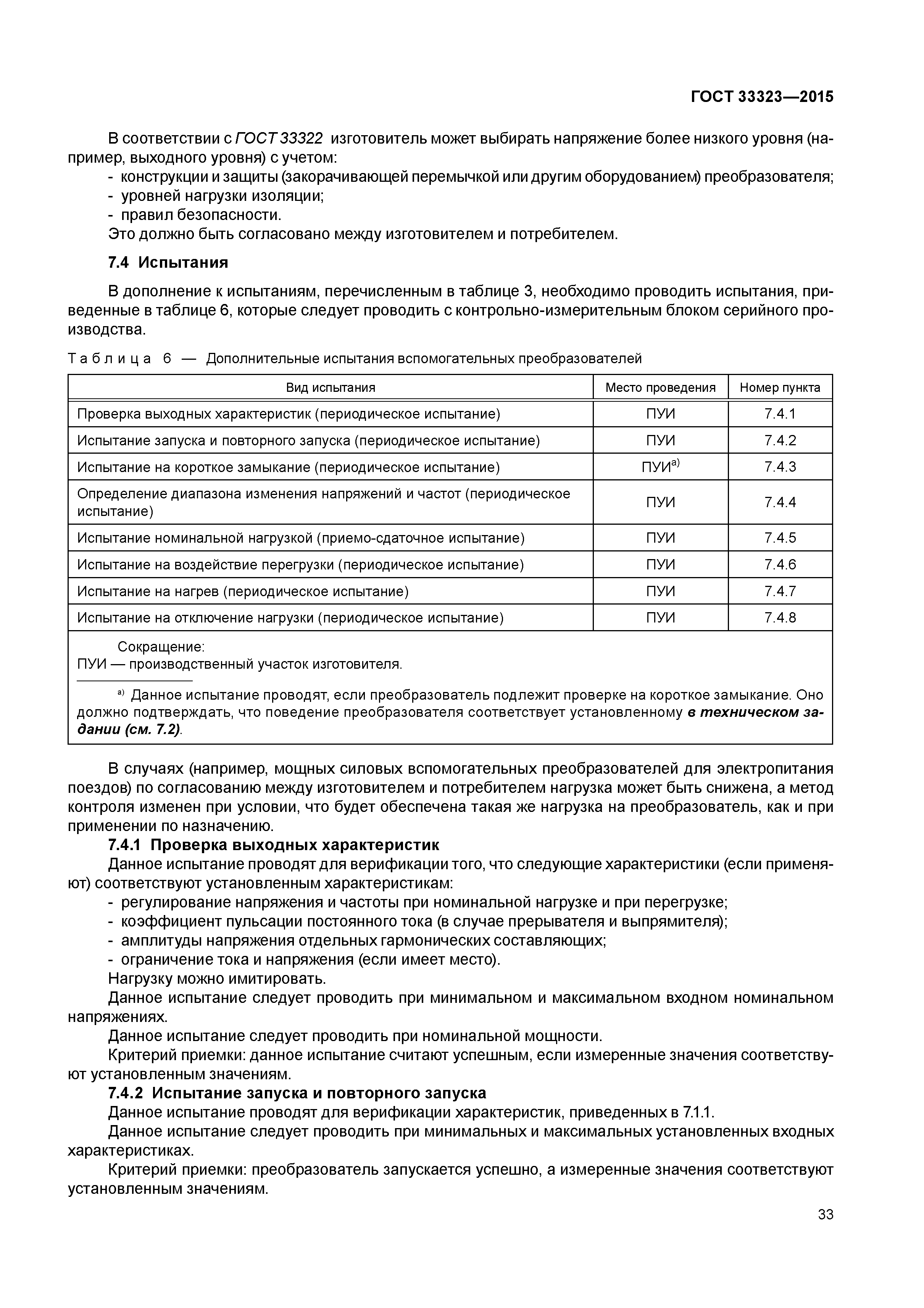 ГОСТ 33323-2015