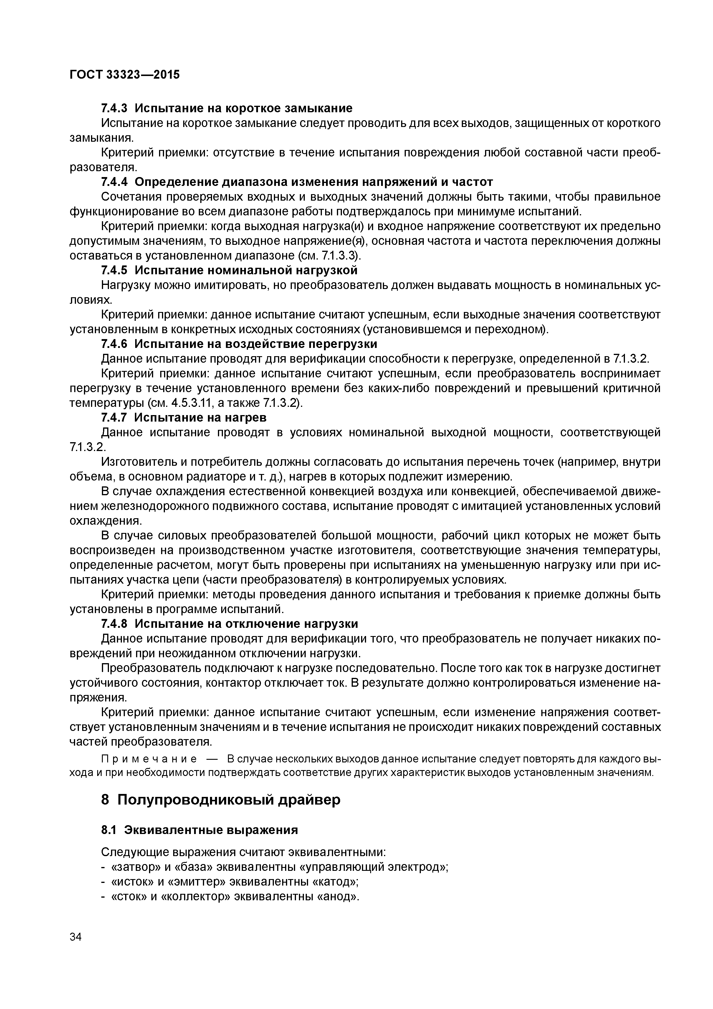 ГОСТ 33323-2015