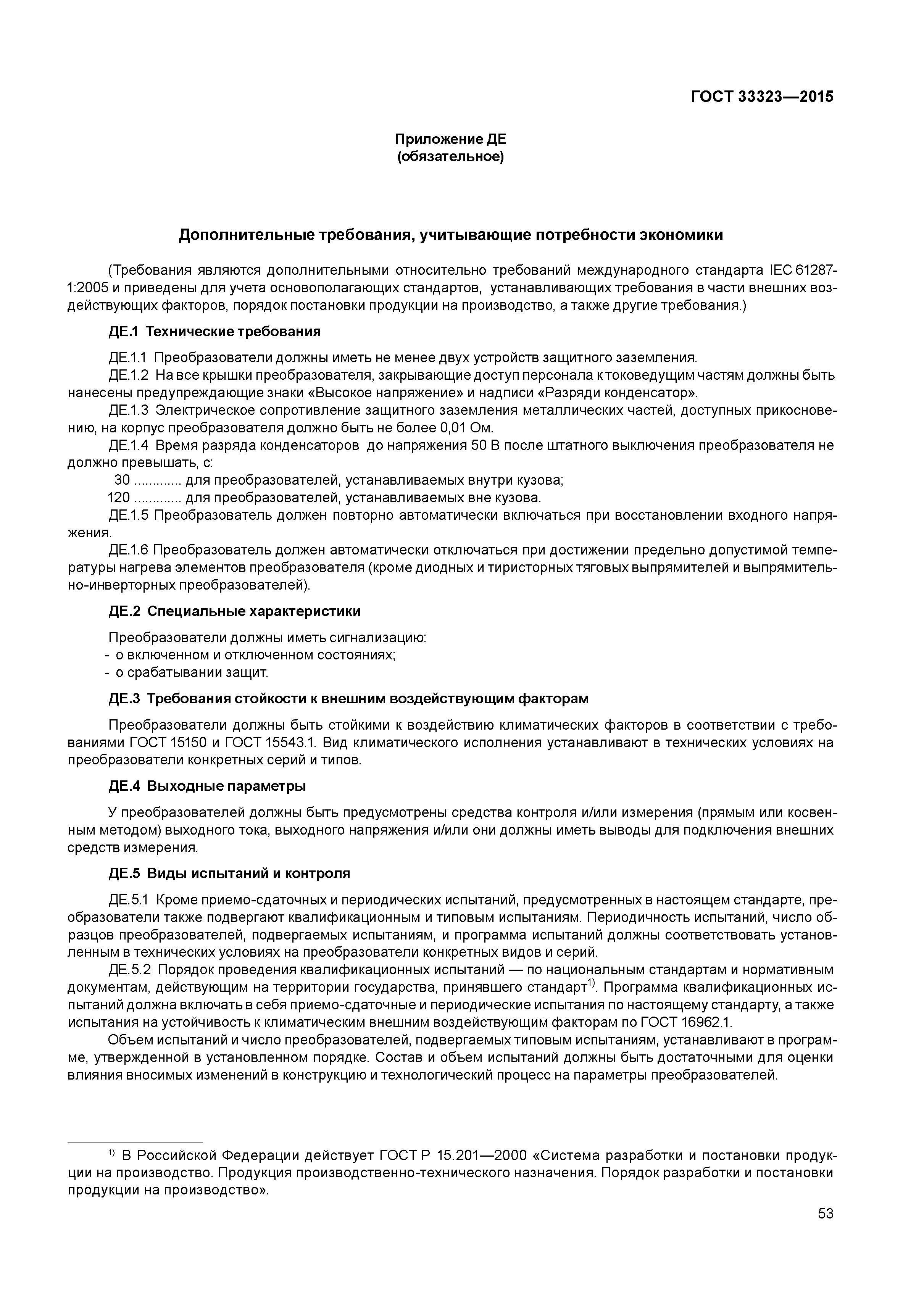 ГОСТ 33323-2015