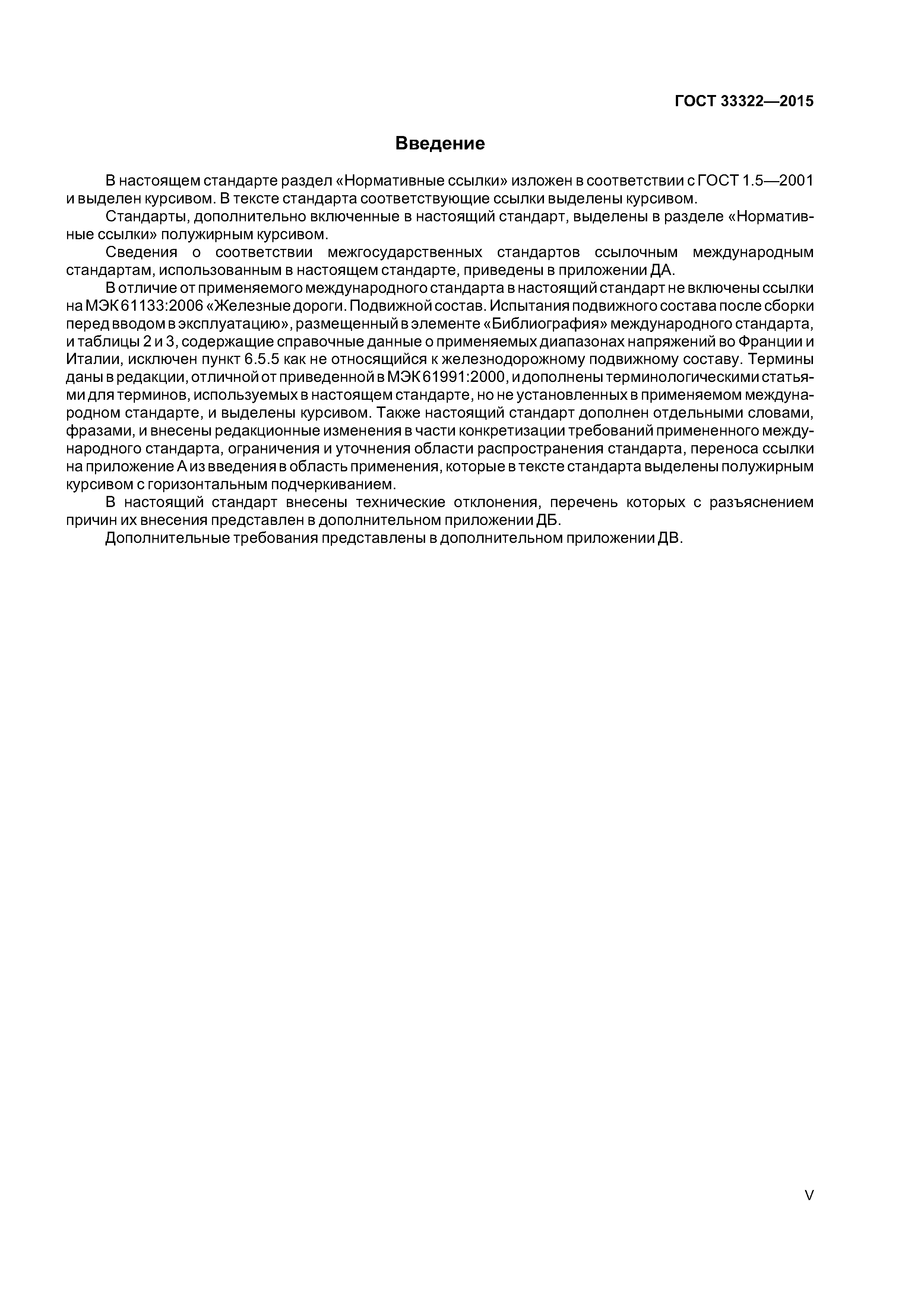 ГОСТ 33322-2015