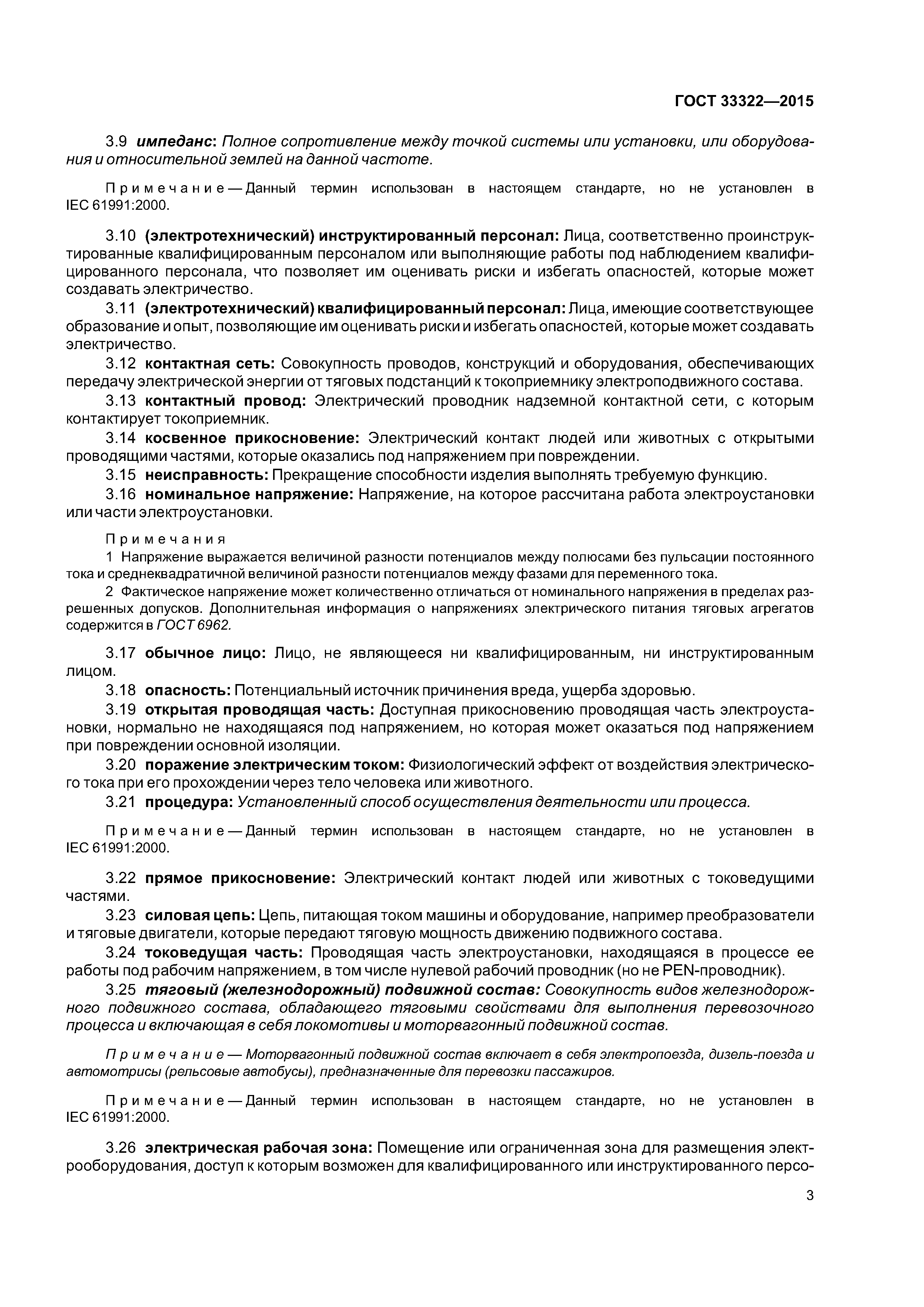 ГОСТ 33322-2015