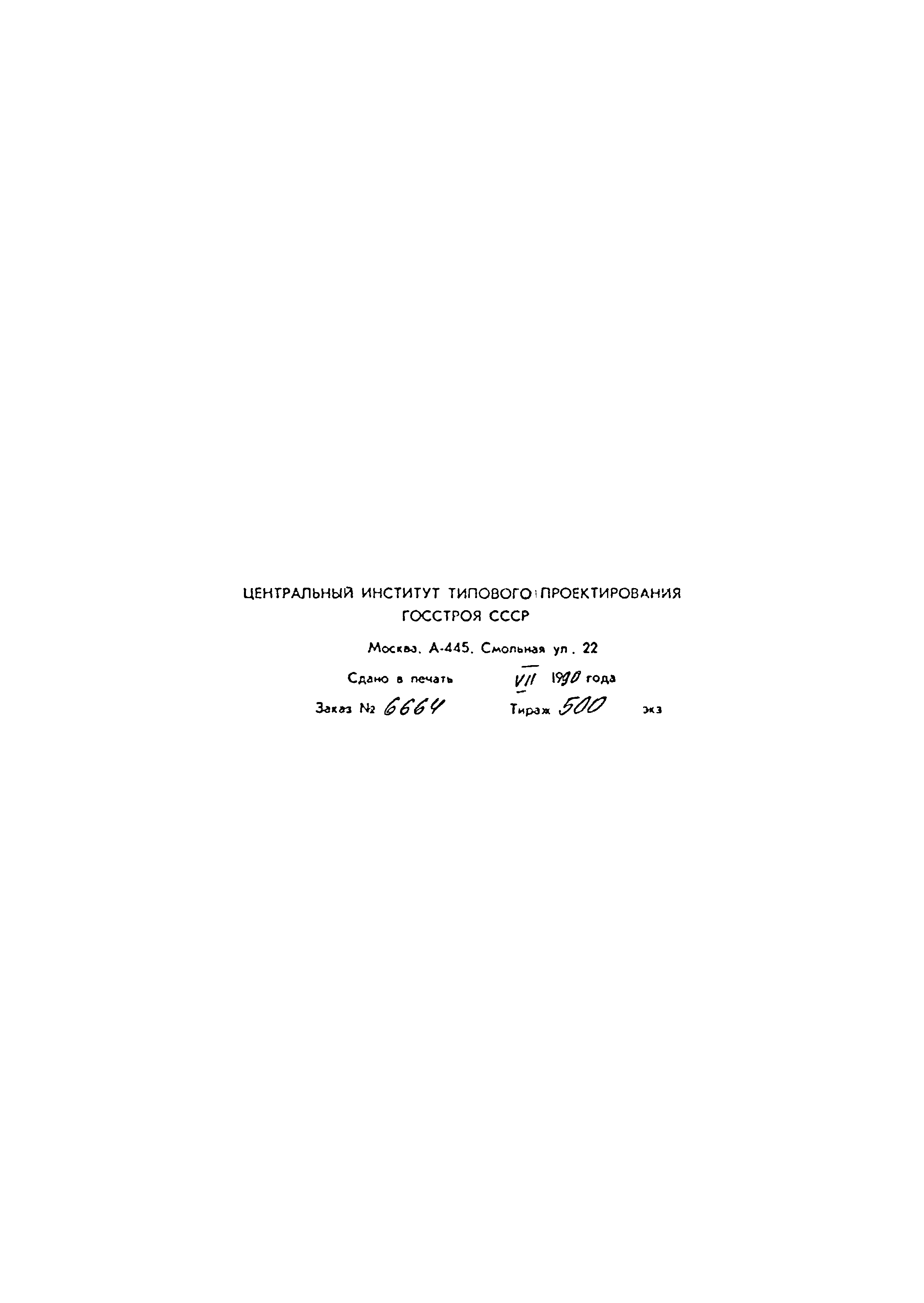 Типовой проект 903-9-29.89