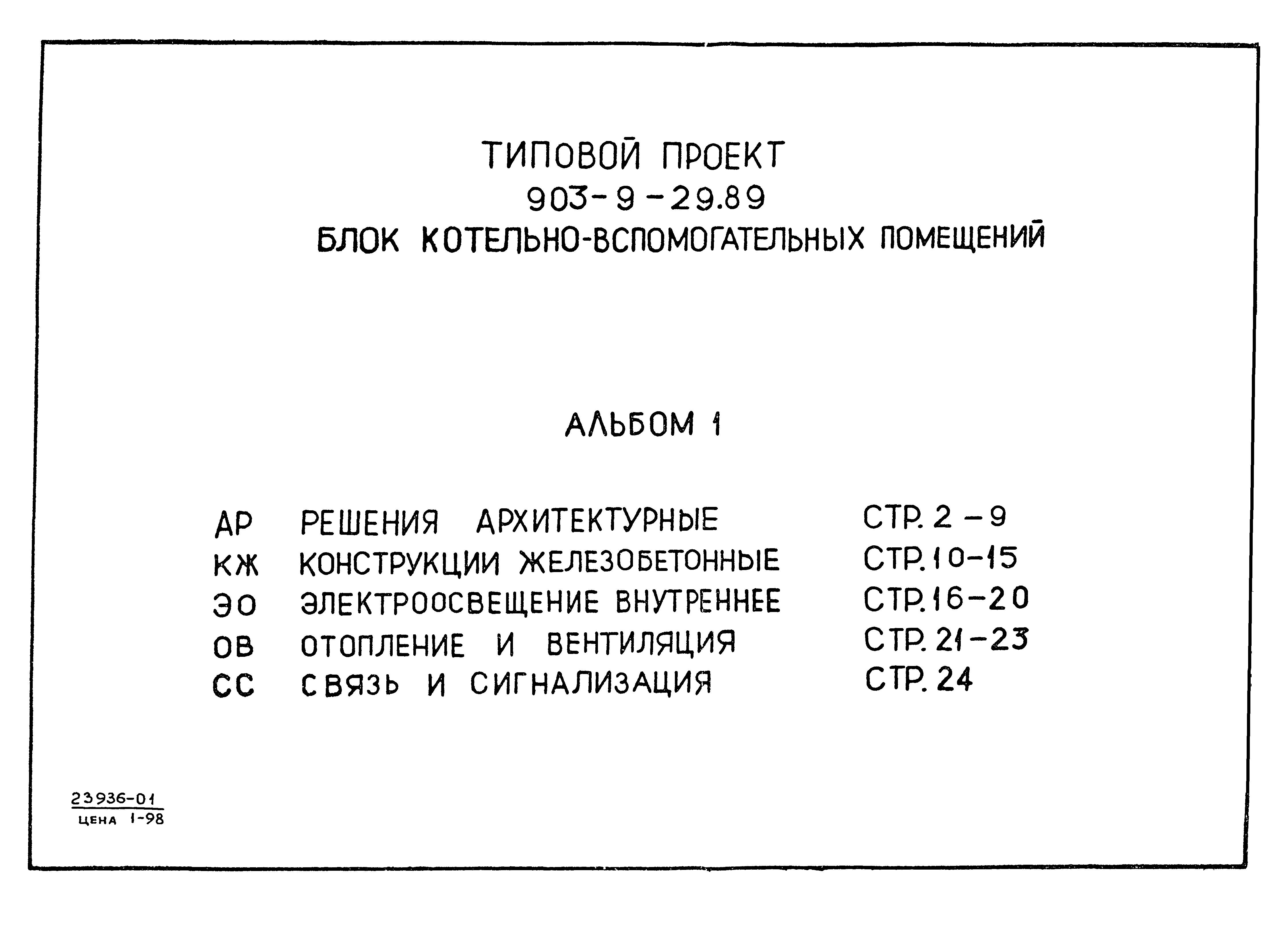 Типовой проект 903-9-29.89