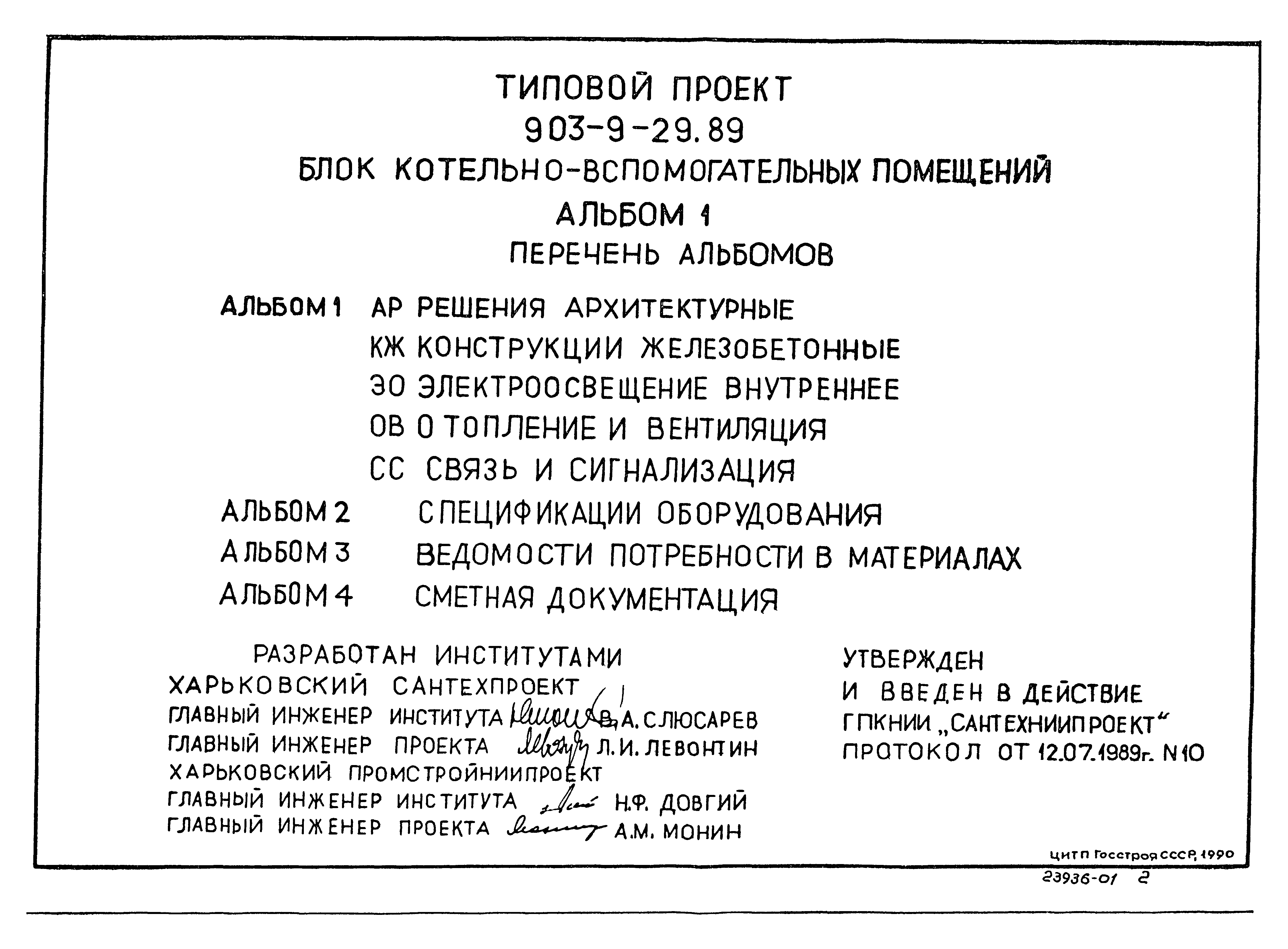 Типовой проект 903-9-29.89