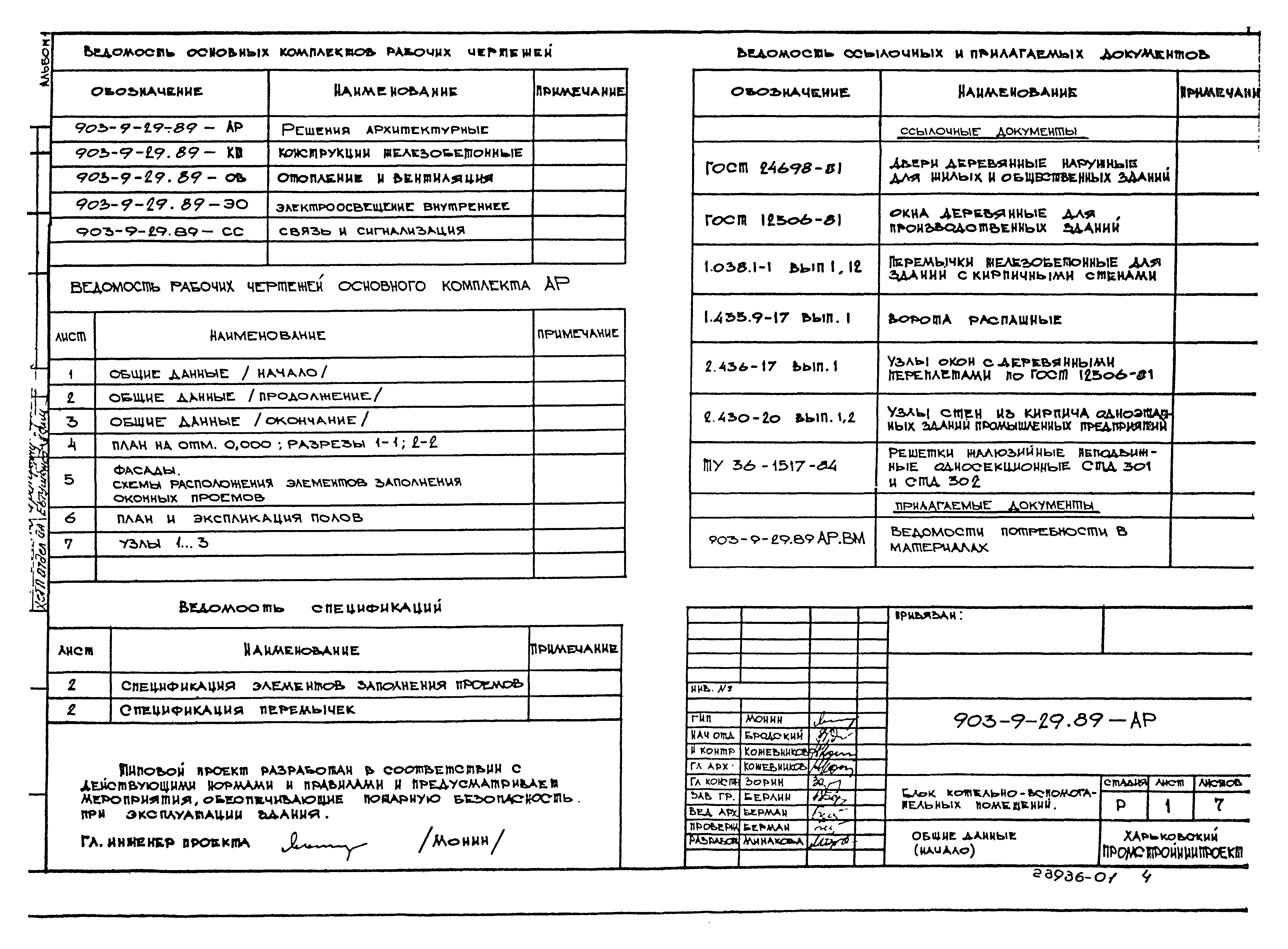 Типовой проект 903-9-29.89