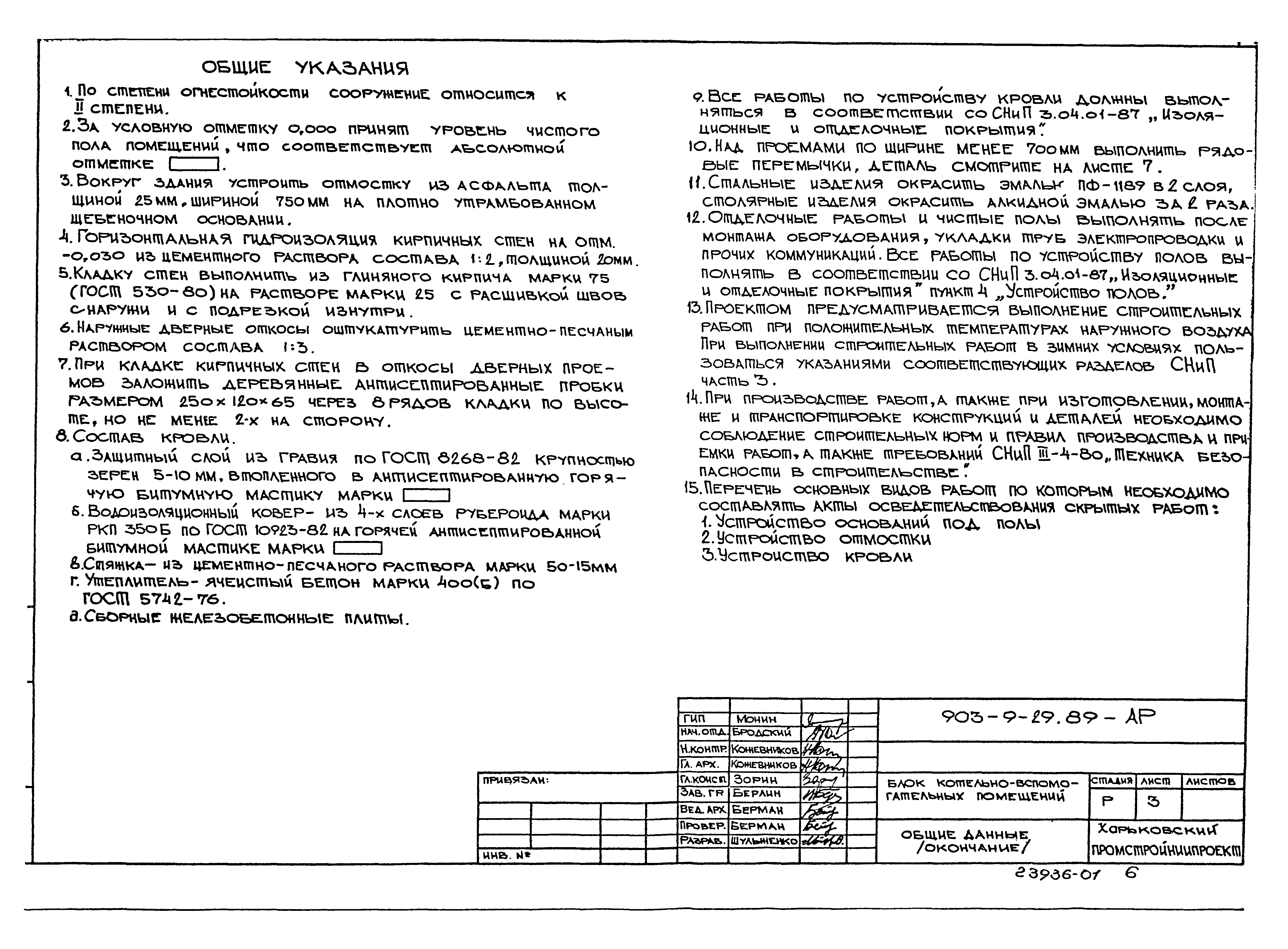 Типовой проект 903-9-29.89