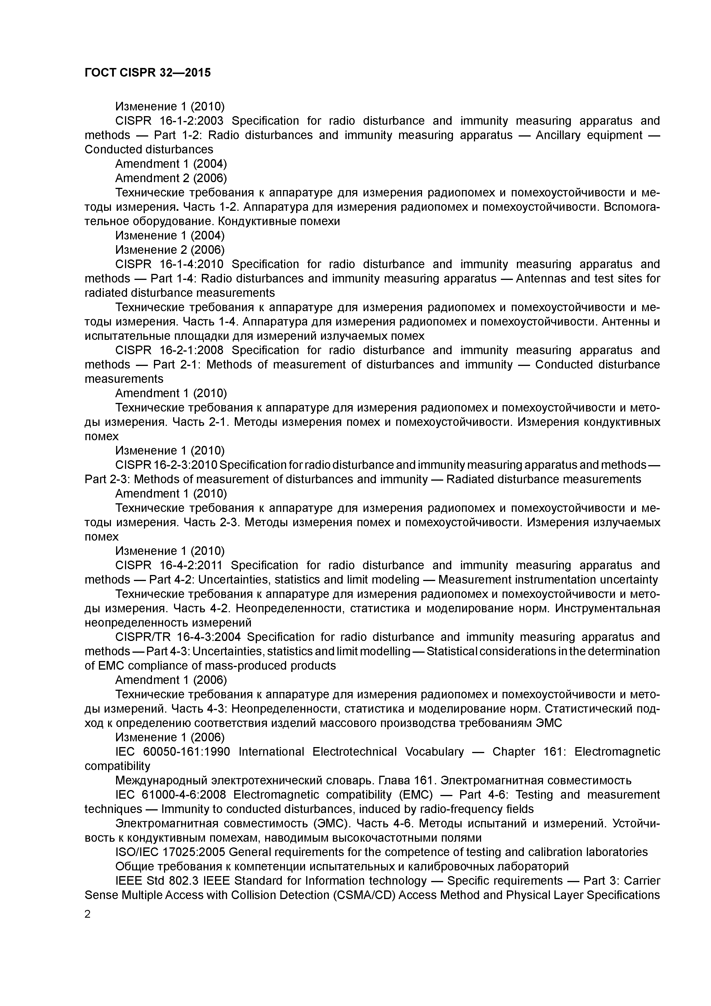 ГОСТ CISPR 32-2015